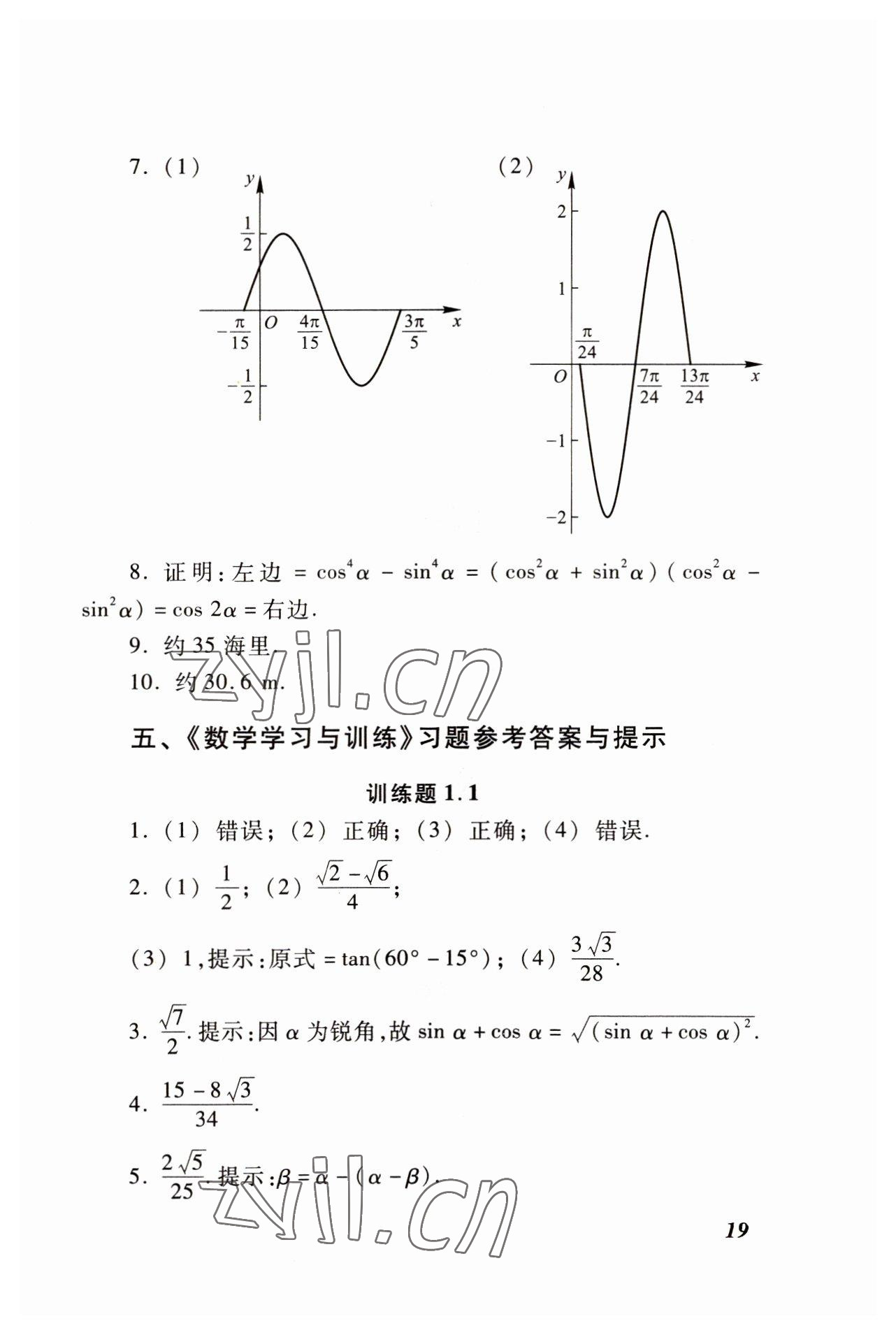 2022年拓展模塊高等教育出版社中職數(shù)學(xué)高教版修訂版 參考答案第19頁