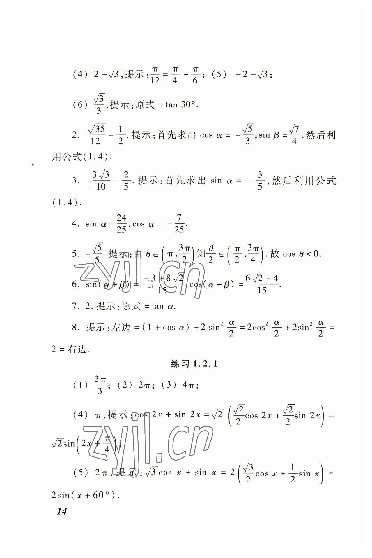 2022年拓展模塊高等教育出版社中職數(shù)學(xué)高教版修訂版 參考答案第14頁