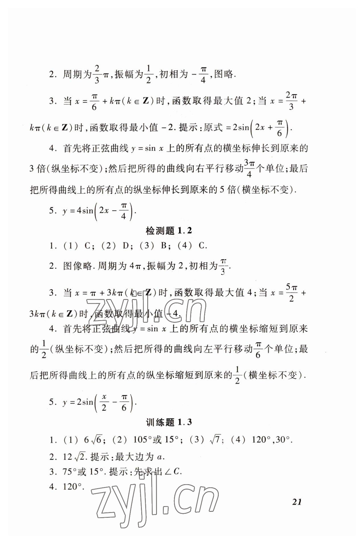 2022年拓展模塊高等教育出版社中職數(shù)學高教版修訂版 參考答案第21頁