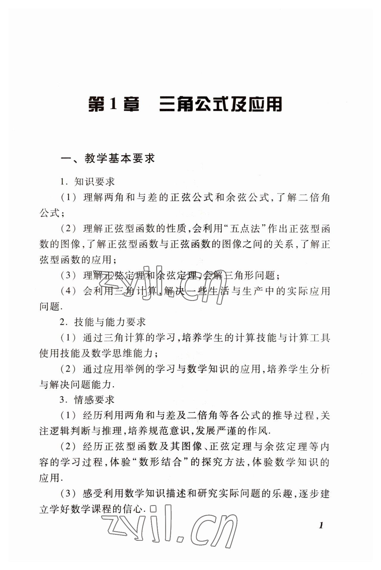 2022年拓展模塊高等教育出版社中職數(shù)學高教版修訂版 參考答案第1頁