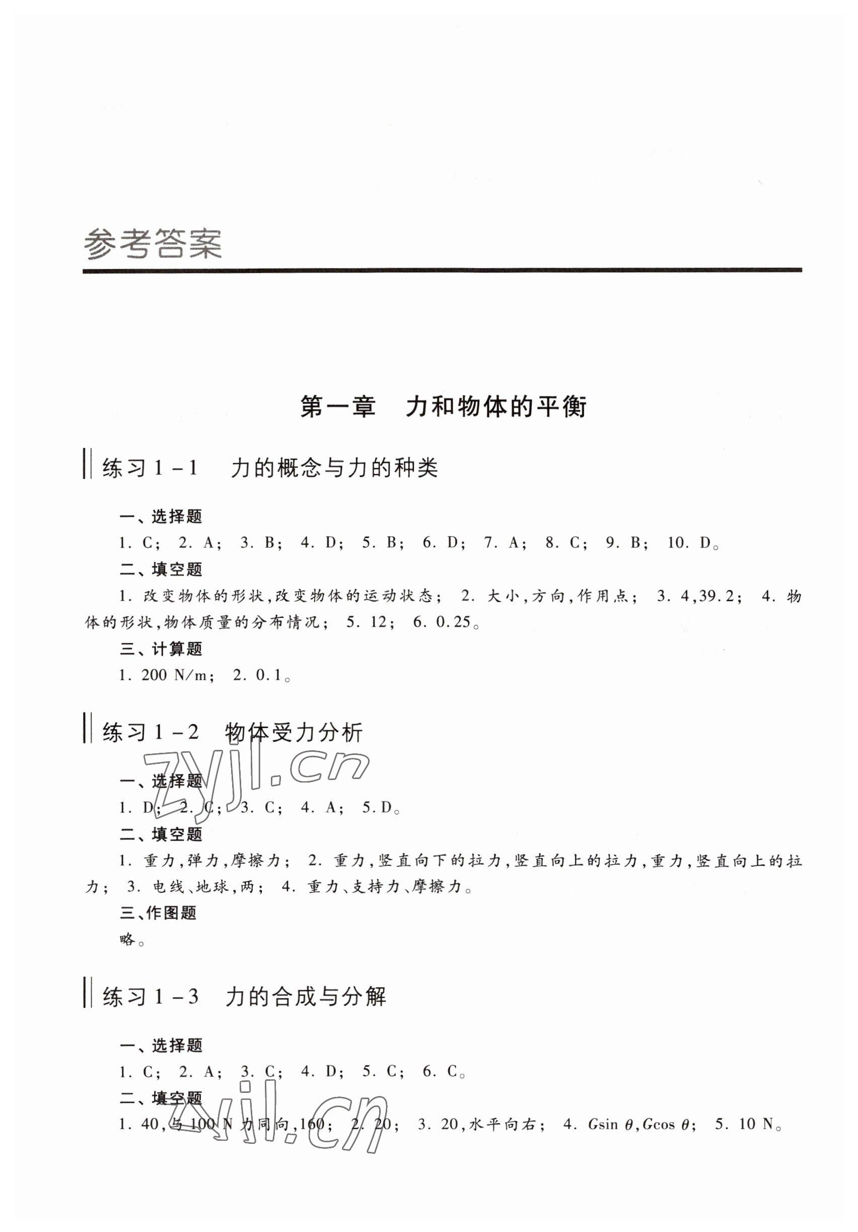 2022年物理練習(xí)冊(cè)高等教育出版社中職物理高教版 參考答案第1頁