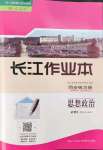 2022年長江作業(yè)本同步練習冊高中道德與法治必修3人教版