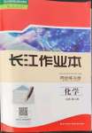 2022年长江作业本同步练习册高中化学必修第二册人教版