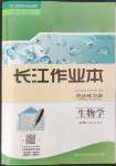 2022年長(zhǎng)江作業(yè)本同步練習(xí)冊(cè)高中生物必修2人教版