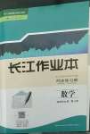 2022年長江作業(yè)本同步練習(xí)冊高中數(shù)學(xué)選擇性必修第三冊人教版