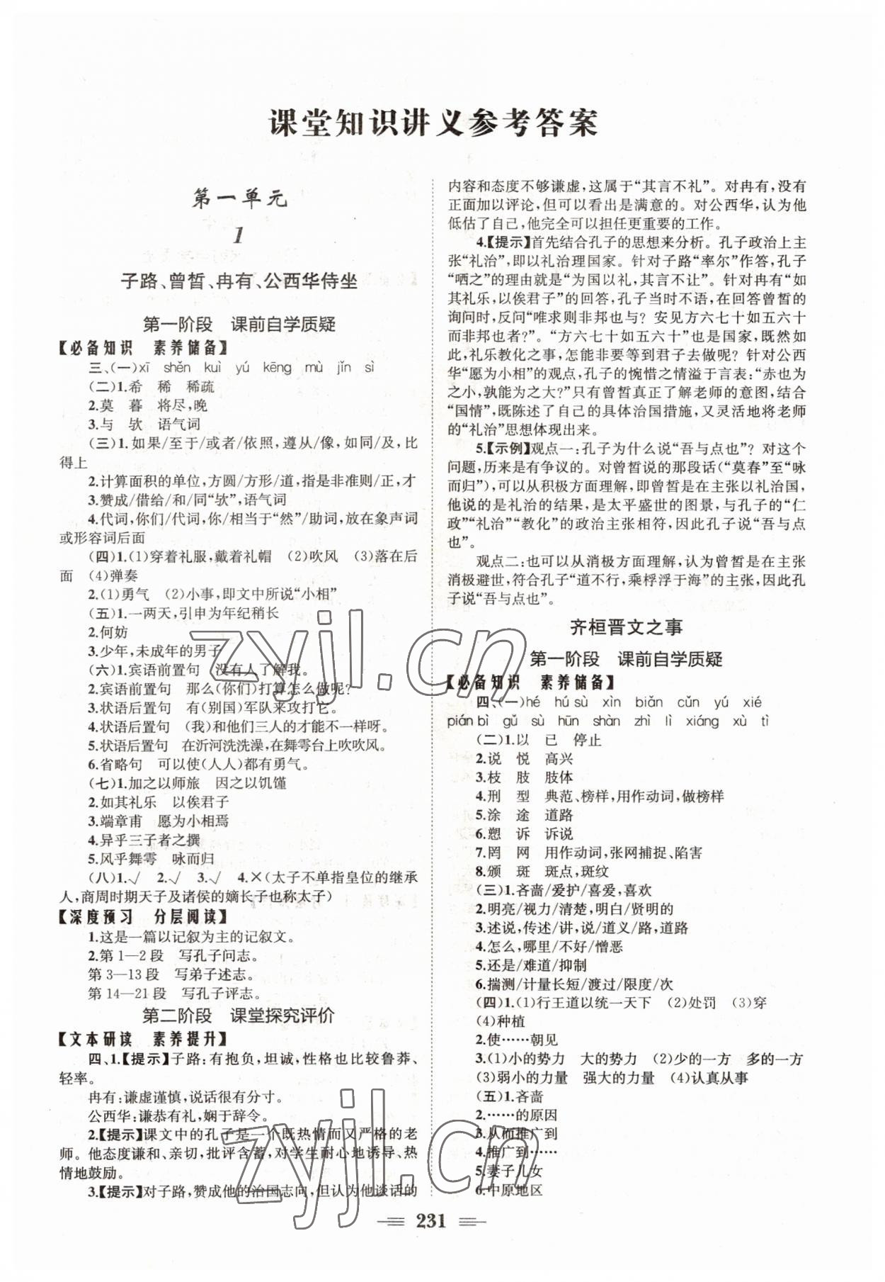 2022年長(zhǎng)江作業(yè)本同步練習(xí)冊(cè)高中語(yǔ)文必修下冊(cè)人教版 參考答案第1頁(yè)