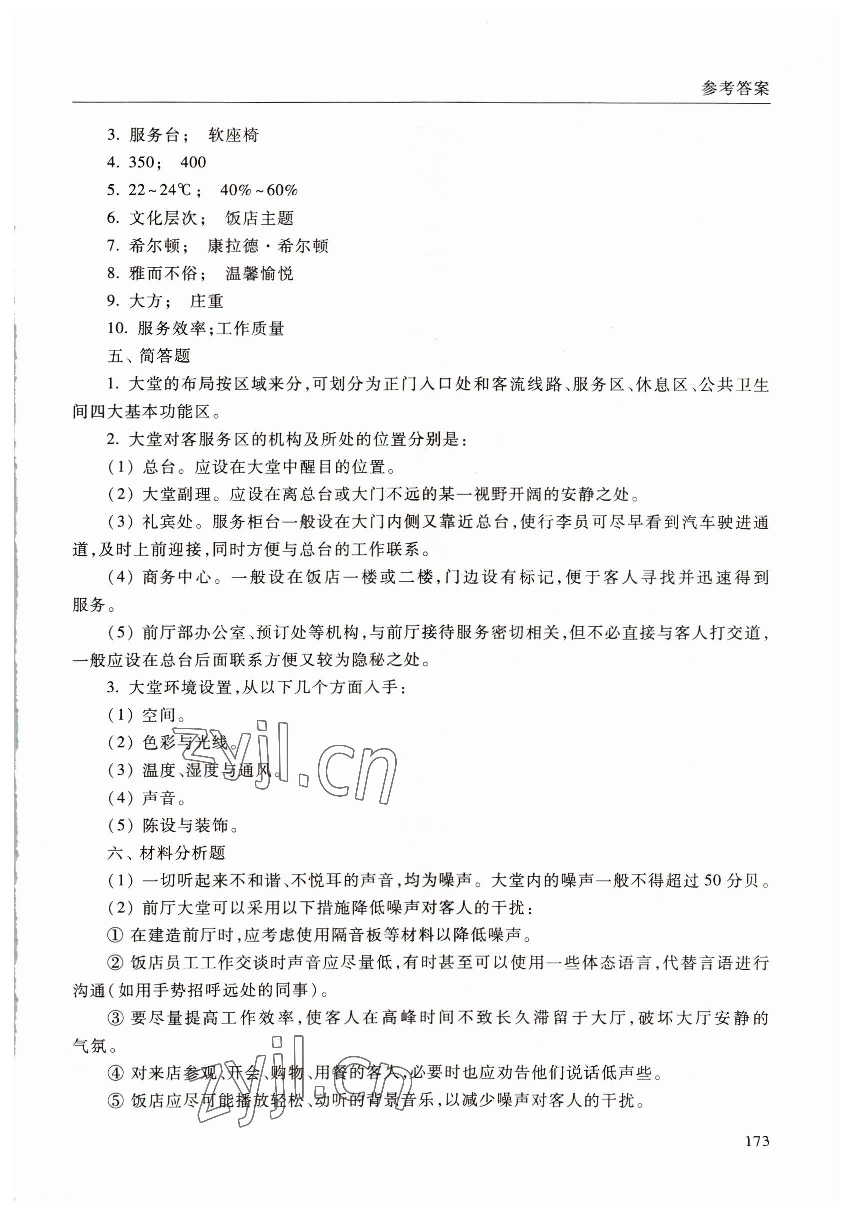 2022年饭店服务与管理学习指导与训练中职综合&nbsp;参考答案第8页