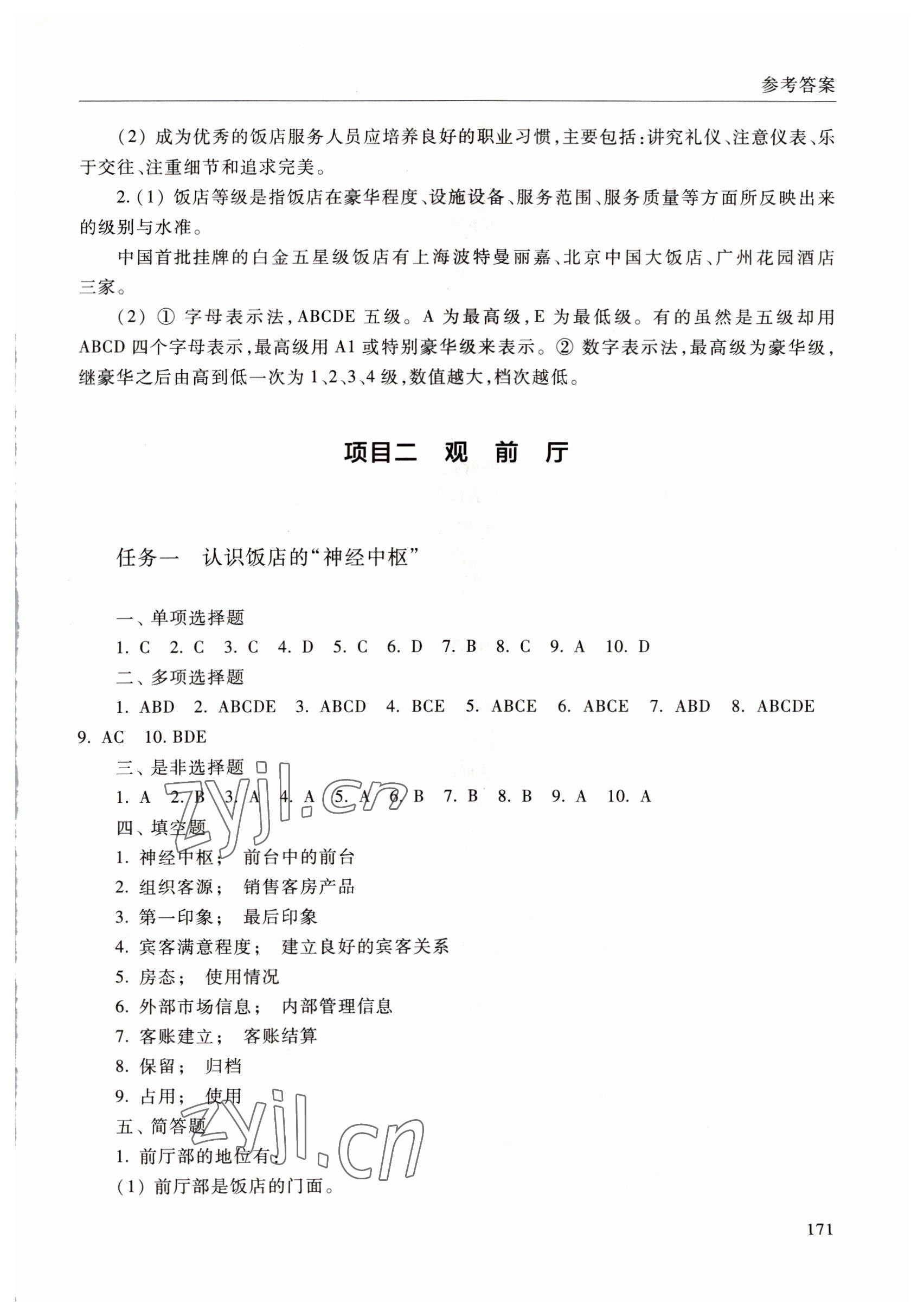 2022年飯店服務(wù)與管理學(xué)習(xí)指導(dǎo)與訓(xùn)練中職綜合&nbsp;參考答案第6頁(yè)