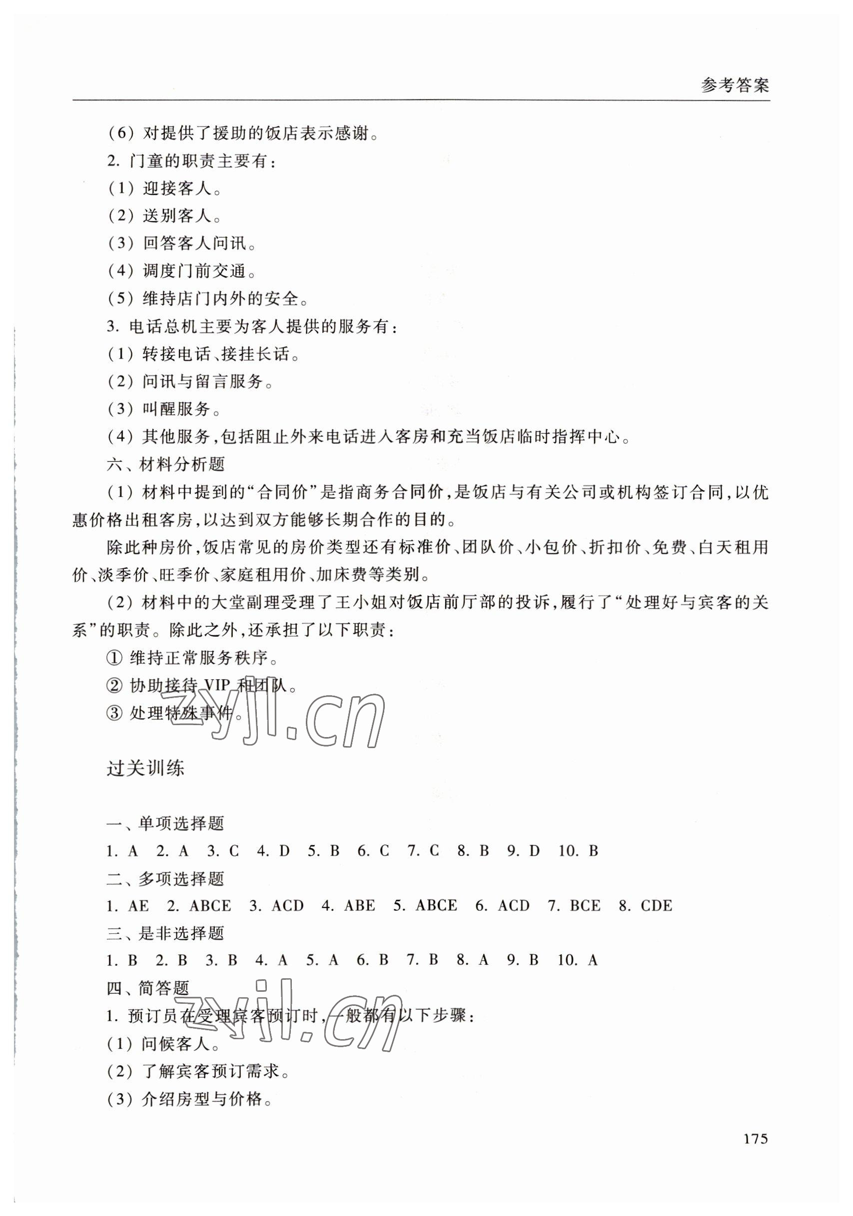 2022年饭店服务与管理学习指导与训练中职综合&nbsp;参考答案第10页