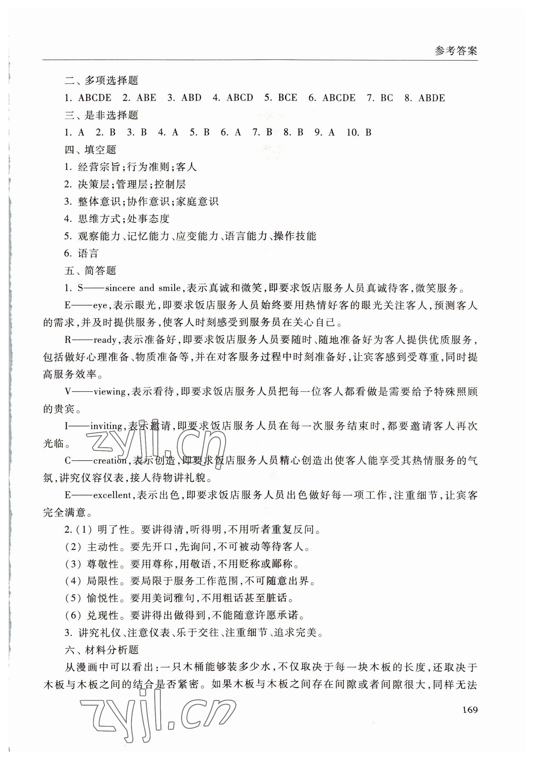 2022年饭店服务与管理学习指导与训练中职综合&nbsp;参考答案第4页