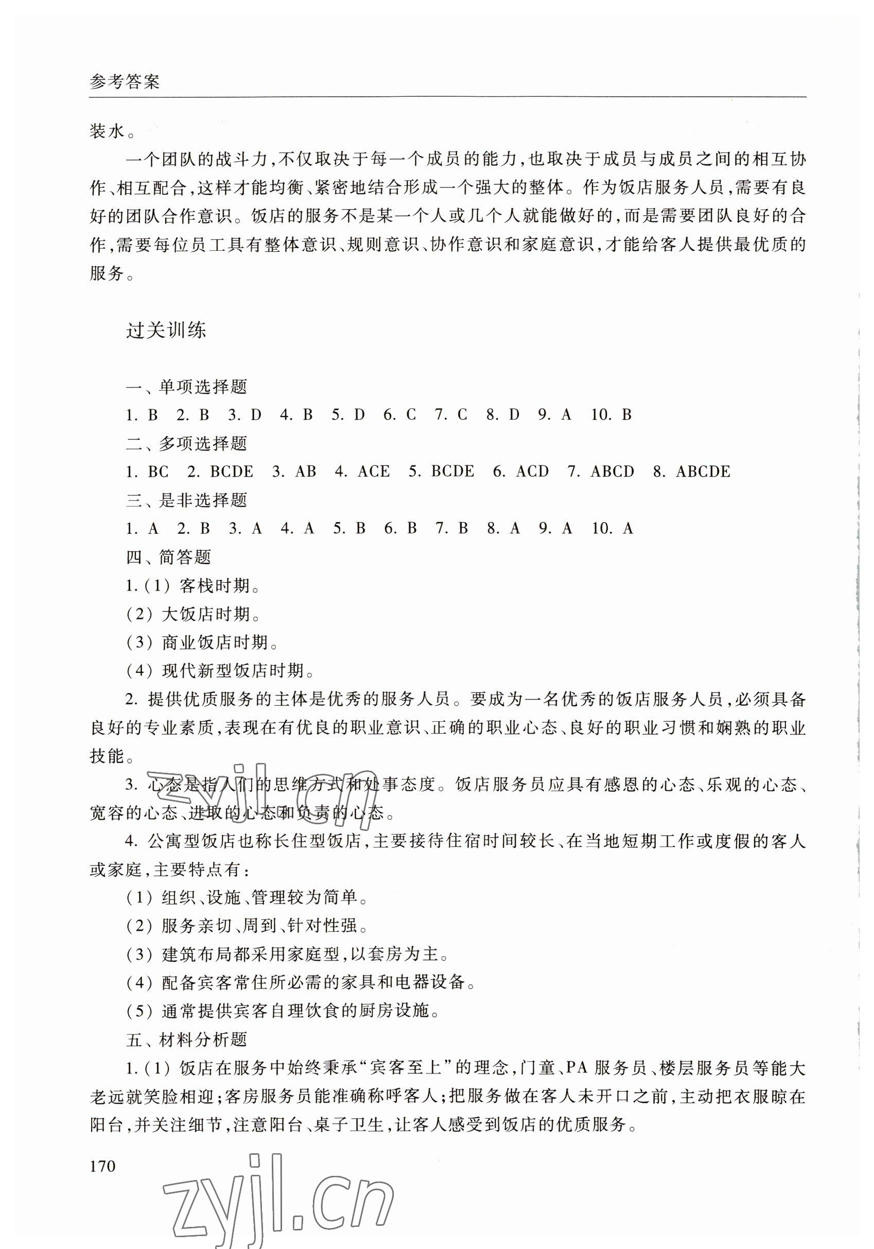 2022年飯店服務(wù)與管理學(xué)習(xí)指導(dǎo)與訓(xùn)練中職綜合&nbsp;參考答案第5頁(yè)