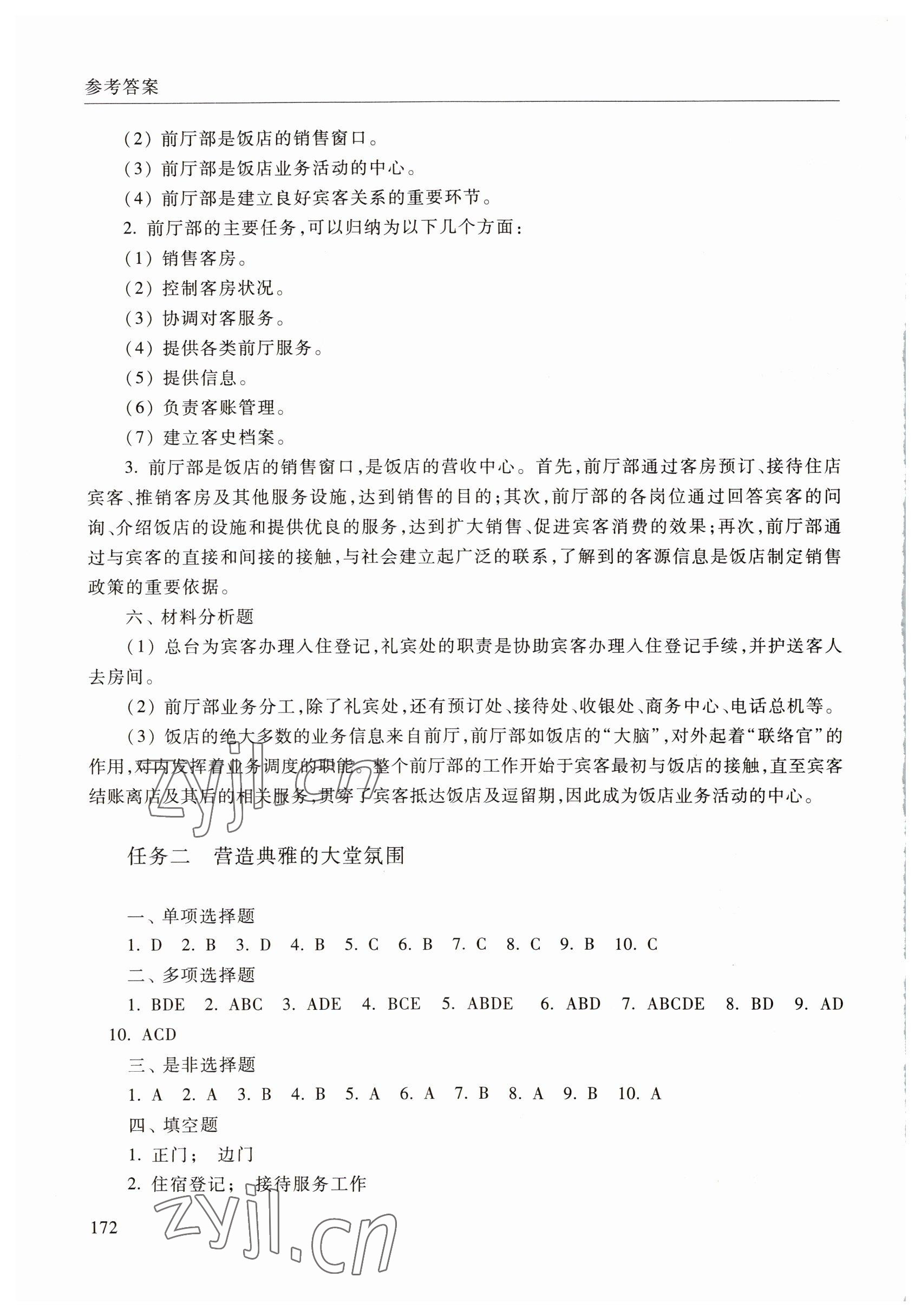 2022年饭店服务与管理学习指导与训练中职综合&nbsp;参考答案第7页
