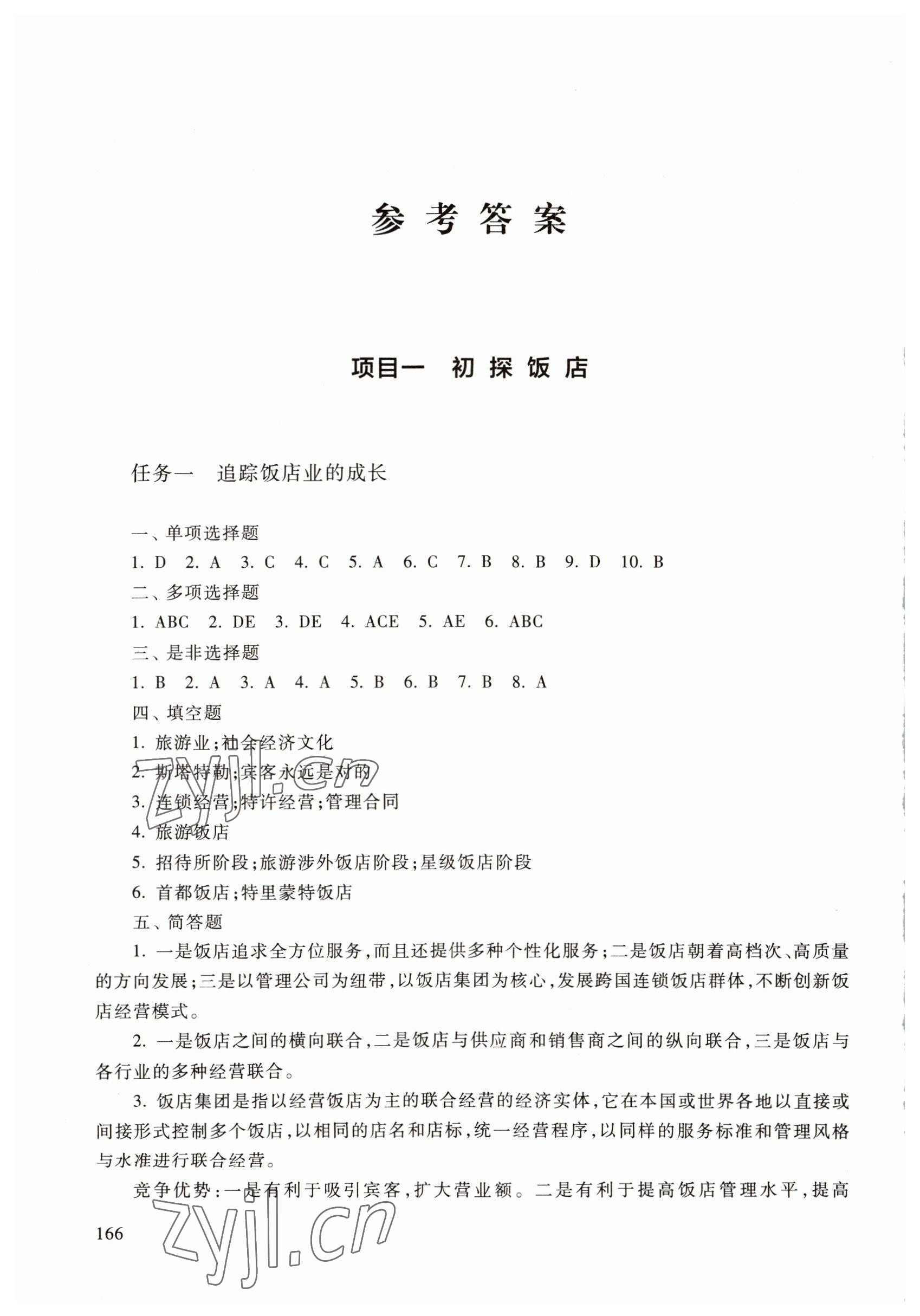 2022年飯店服務與管理學習指導與訓練中職綜合 參考答案第1頁