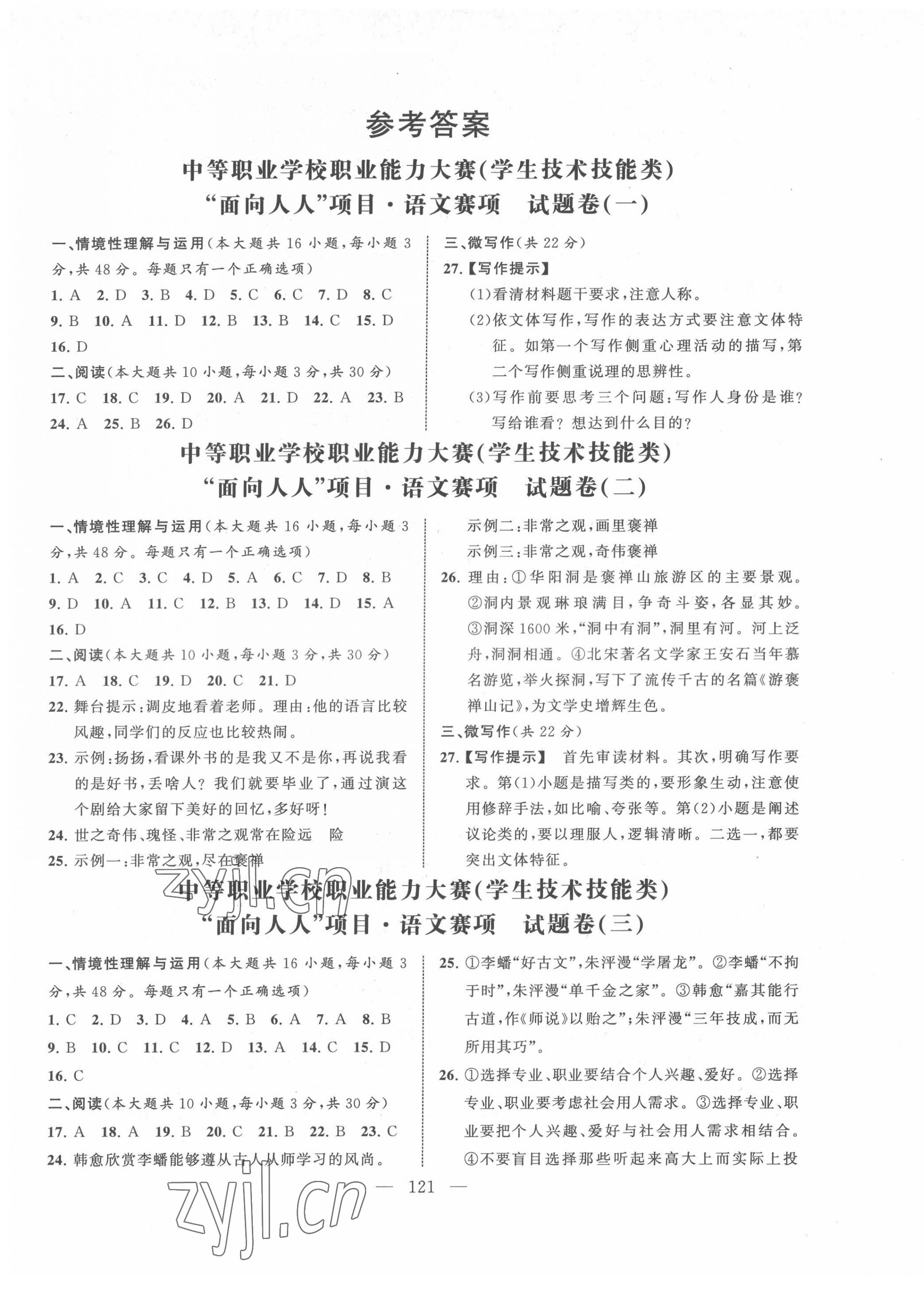 2022年中職生職業能力大賽文化發展出版社中職語文 參考答案第1頁