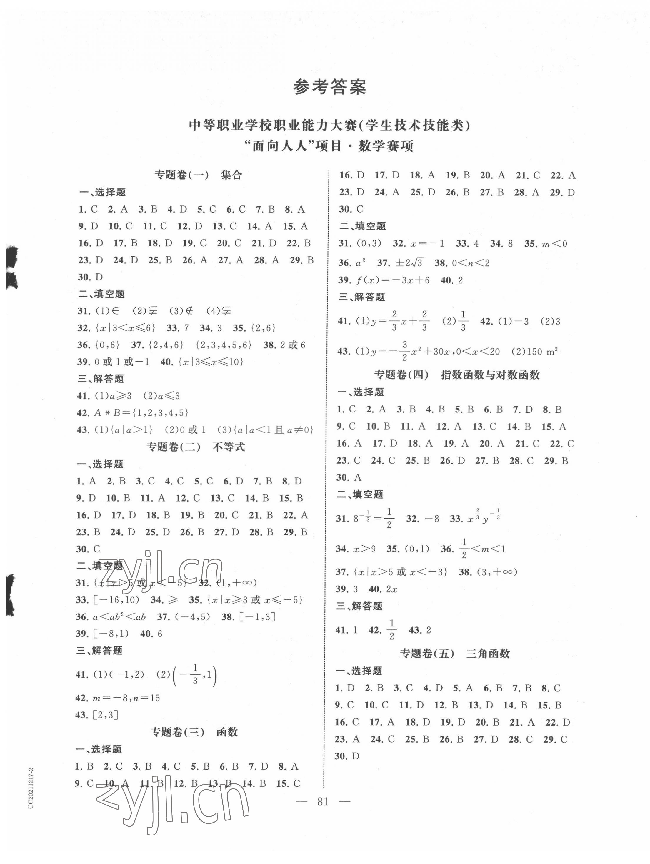 2022年中職生職業能力大賽文化發展出版社中職數學 第1頁