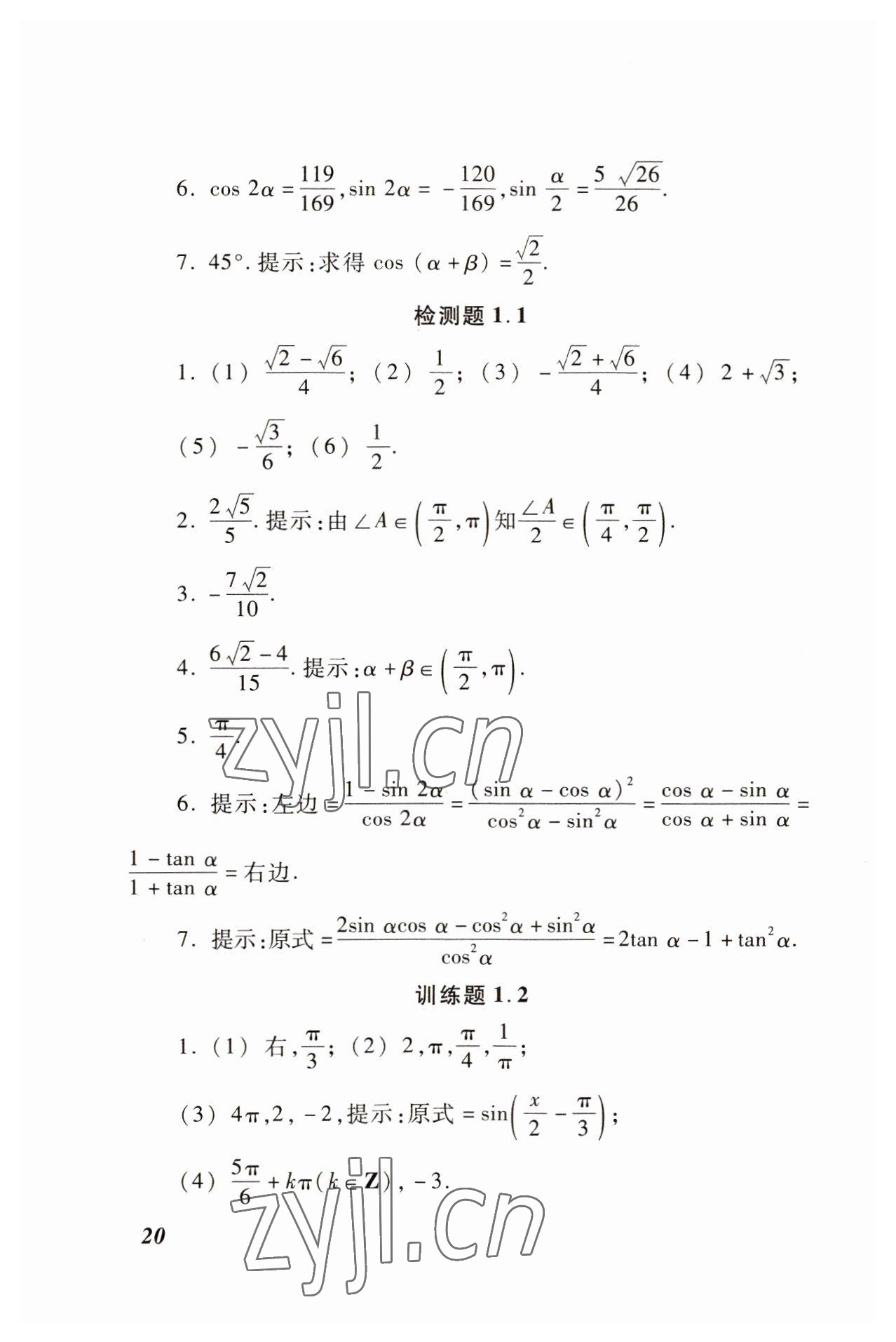 2022年學(xué)習(xí)與訓(xùn)練拓展模塊中職數(shù)學(xué)高教版 參考答案第20頁(yè)