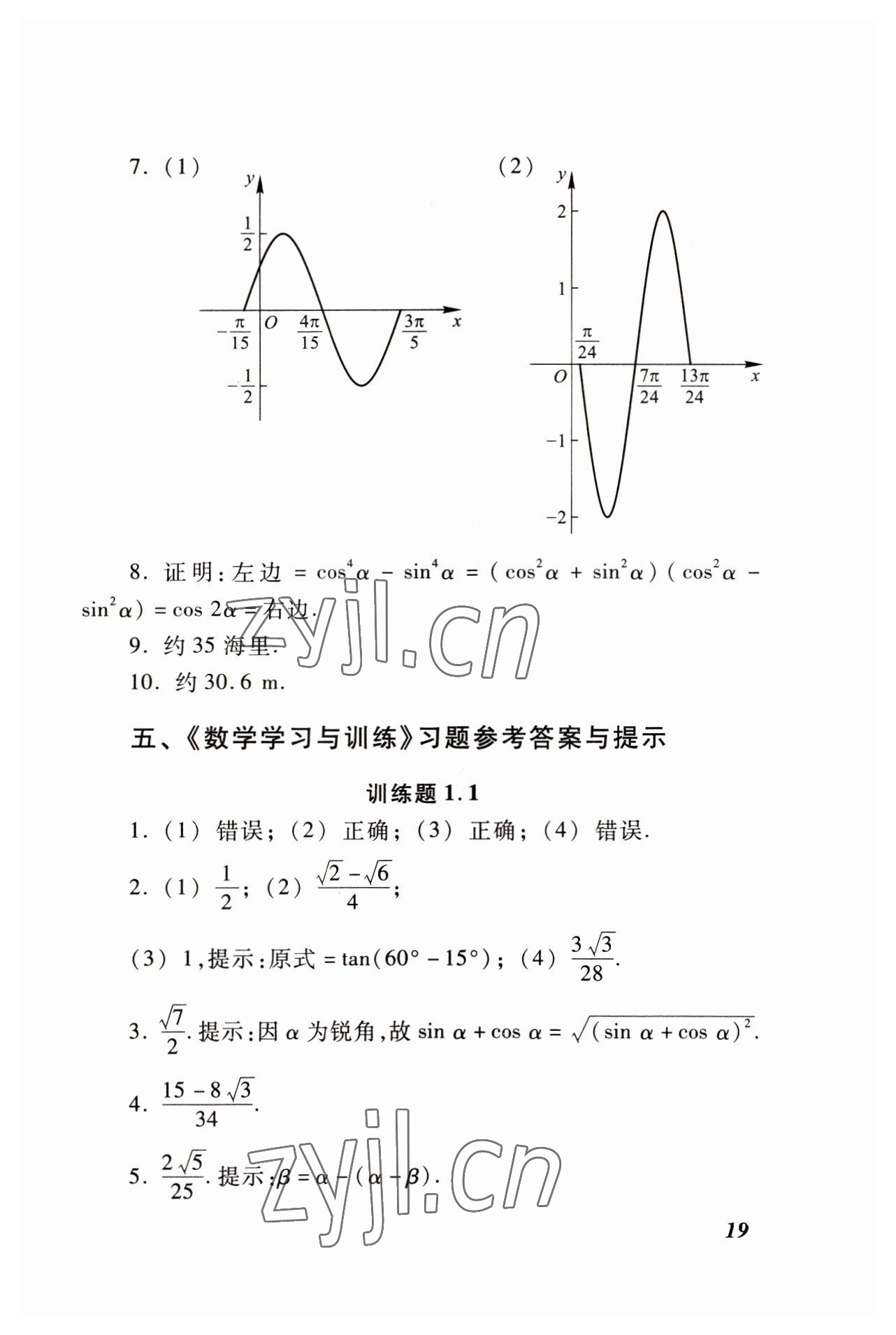 2022年學(xué)習(xí)與訓(xùn)練拓展模塊中職數(shù)學(xué)高教版 參考答案第19頁