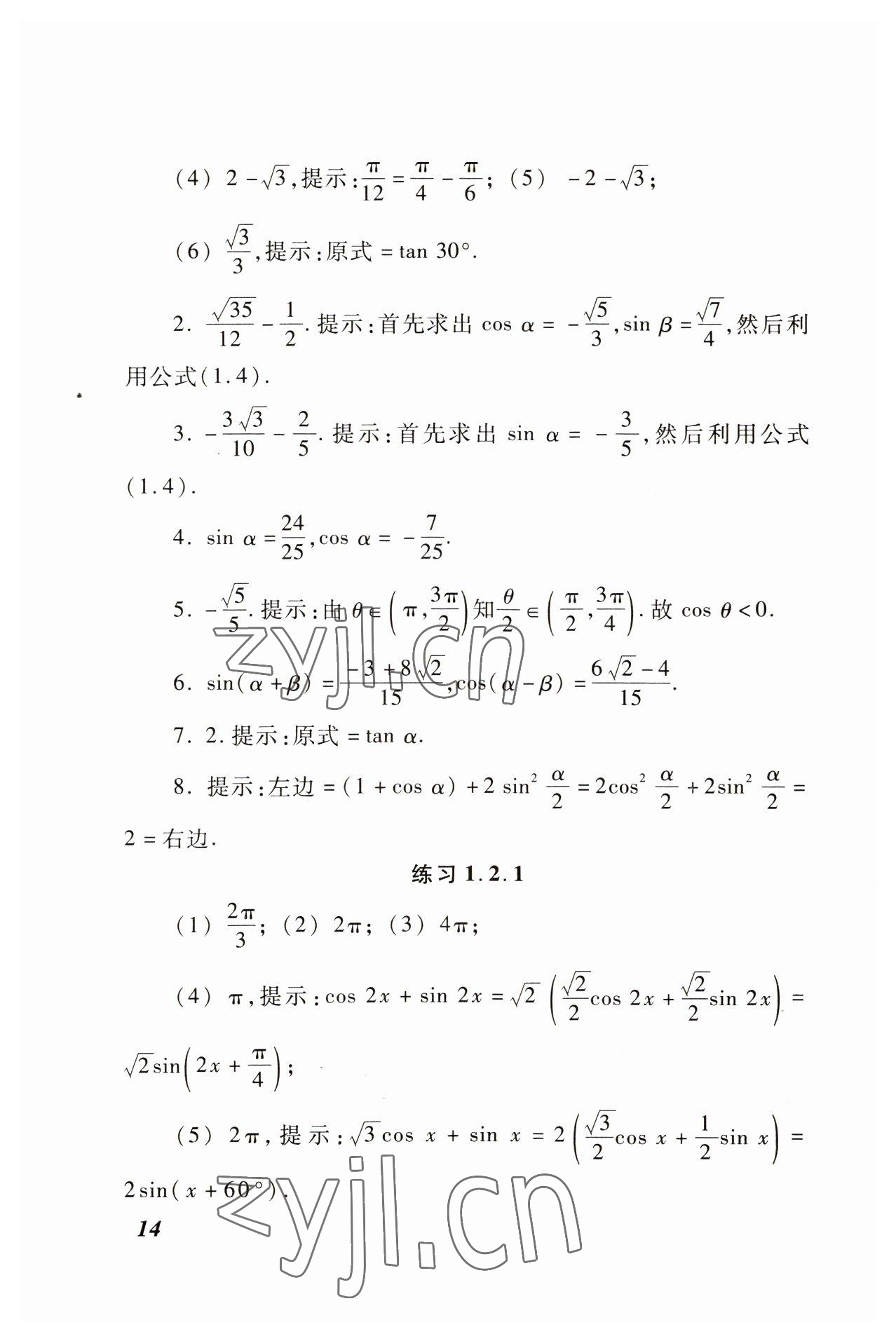 2022年學(xué)習(xí)與訓(xùn)練拓展模塊中職數(shù)學(xué)高教版 參考答案第14頁(yè)