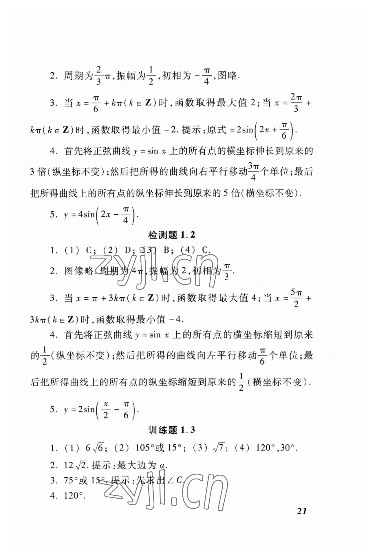 2022年學(xué)習(xí)與訓(xùn)練拓展模塊中職數(shù)學(xué)高教版 參考答案第21頁(yè)