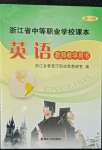 2022年中職課本英語(yǔ)第三冊(cè)浙江專版