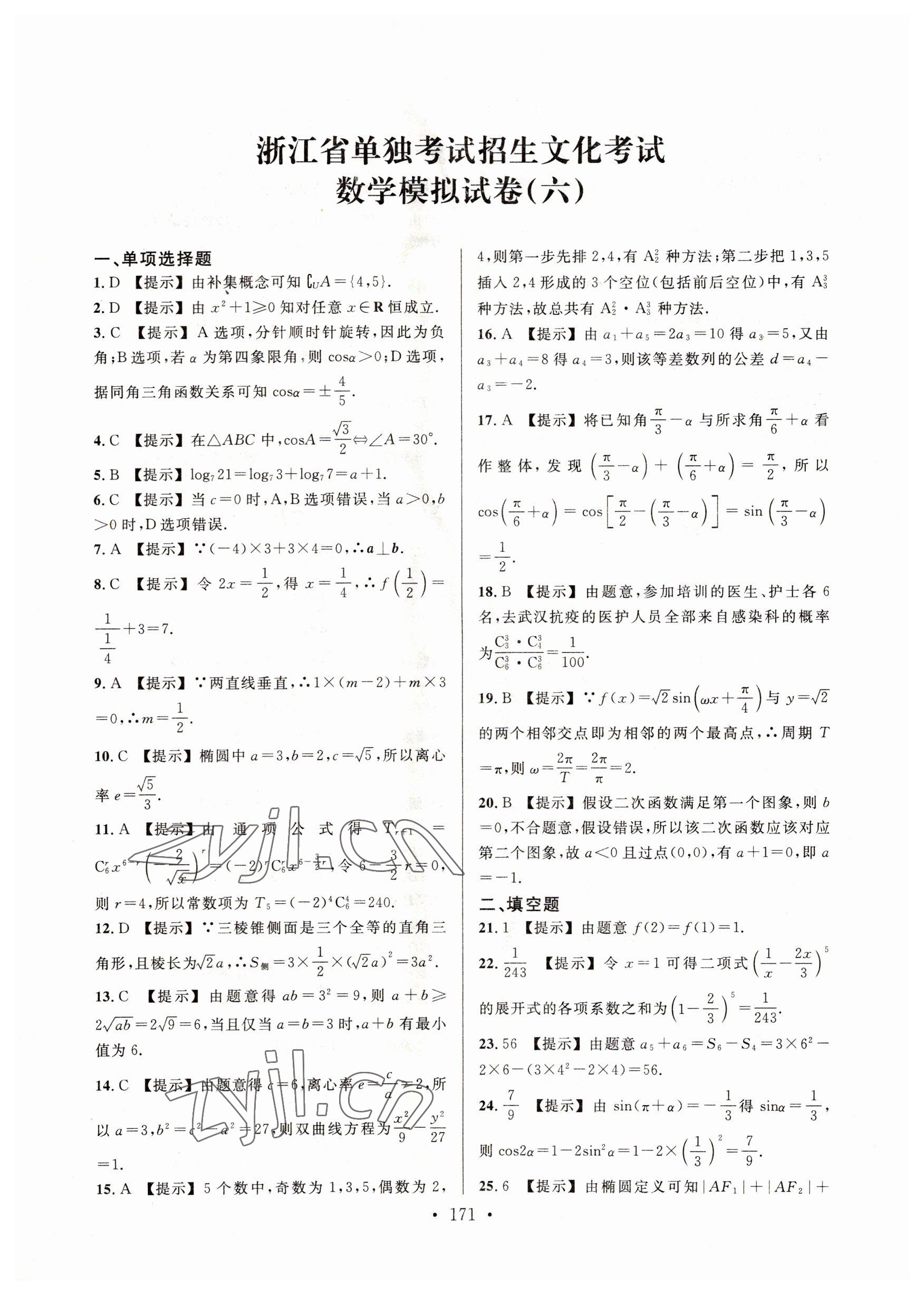 2022年高職考最后沖刺模擬卷中職數(shù)學(xué) 參考答案第11頁(yè)