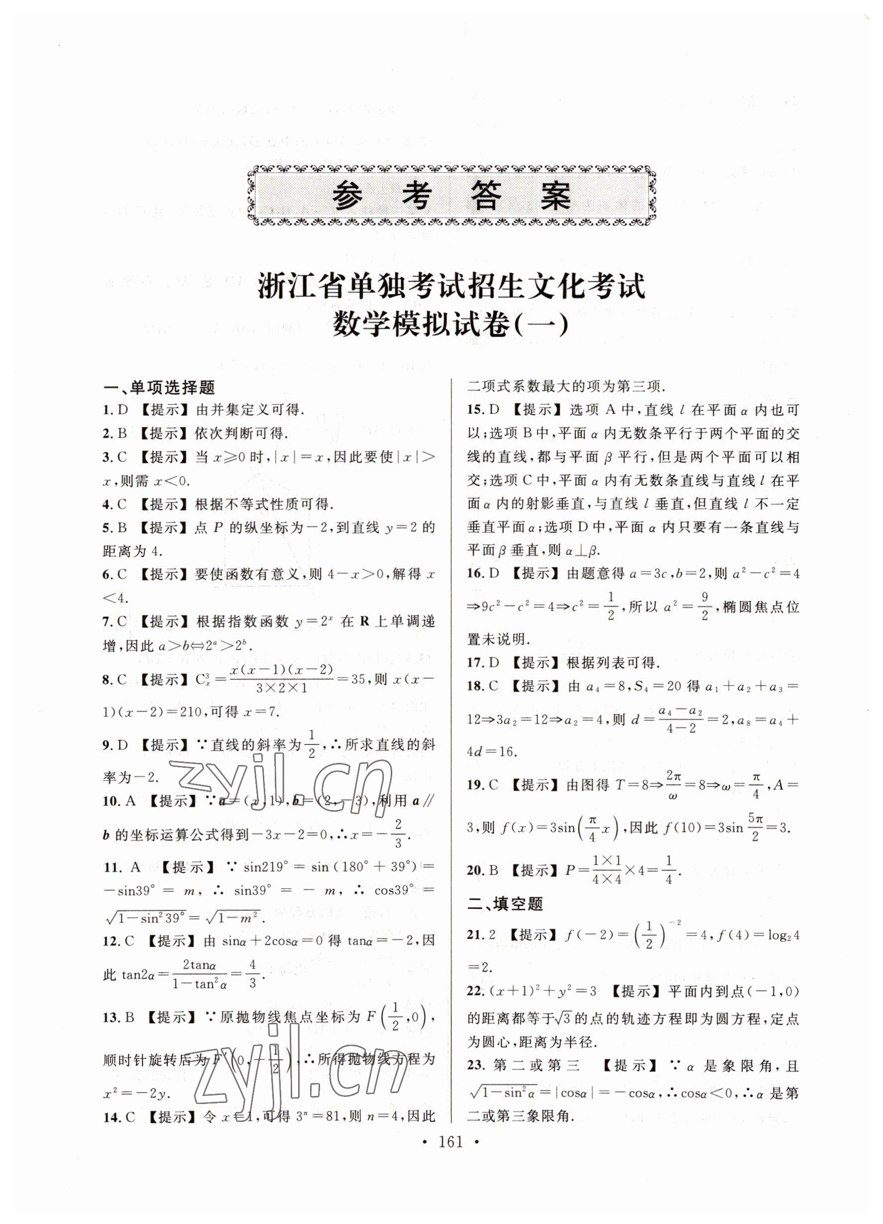 2022年高職考最后沖刺模擬卷中職數(shù)學(xué) 參考答案第1頁