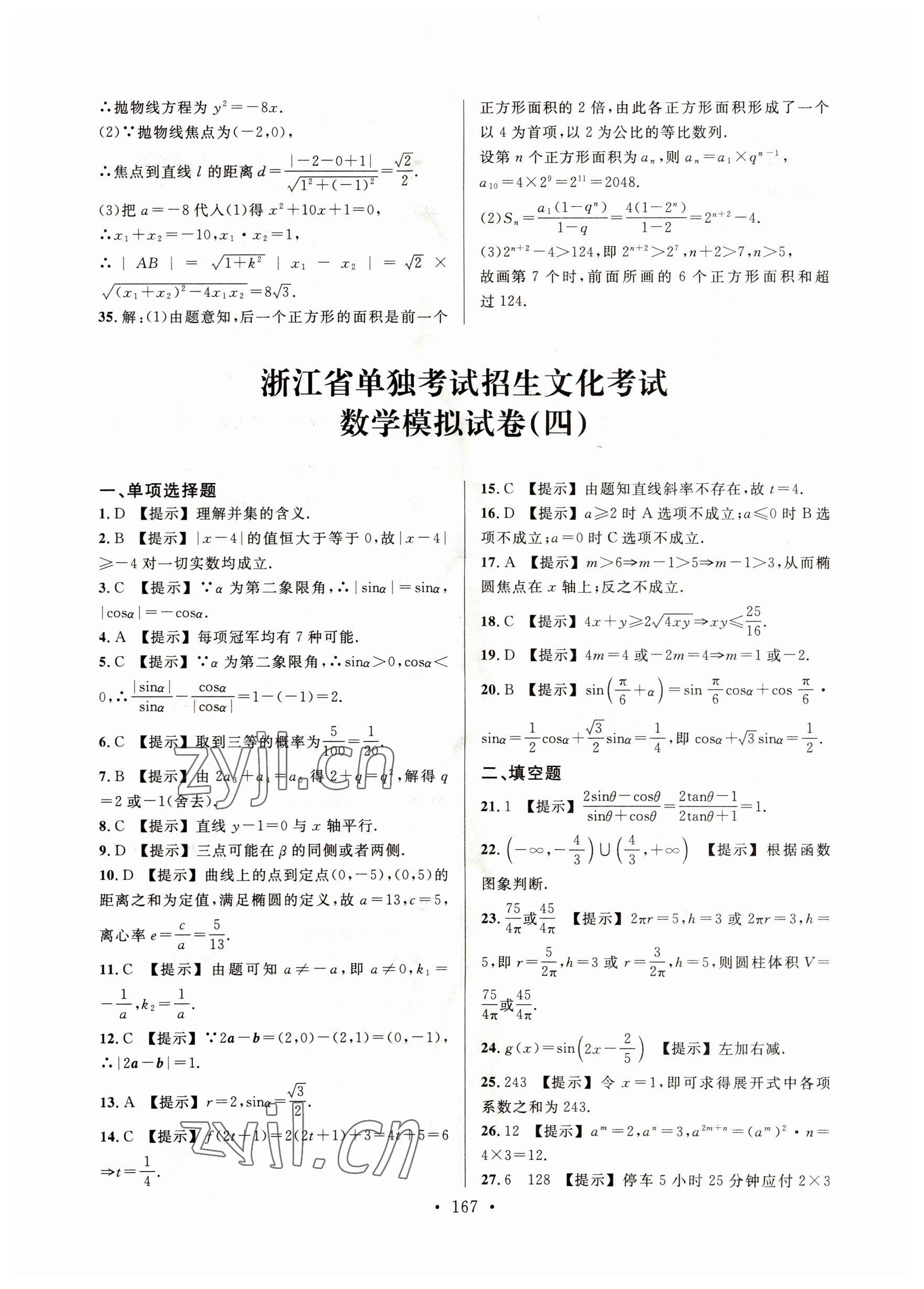 2022年高職考最后沖刺模擬卷中職數(shù)學(xué) 參考答案第7頁