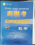 2022年高職考最后沖刺模擬卷中職數(shù)學(xué)