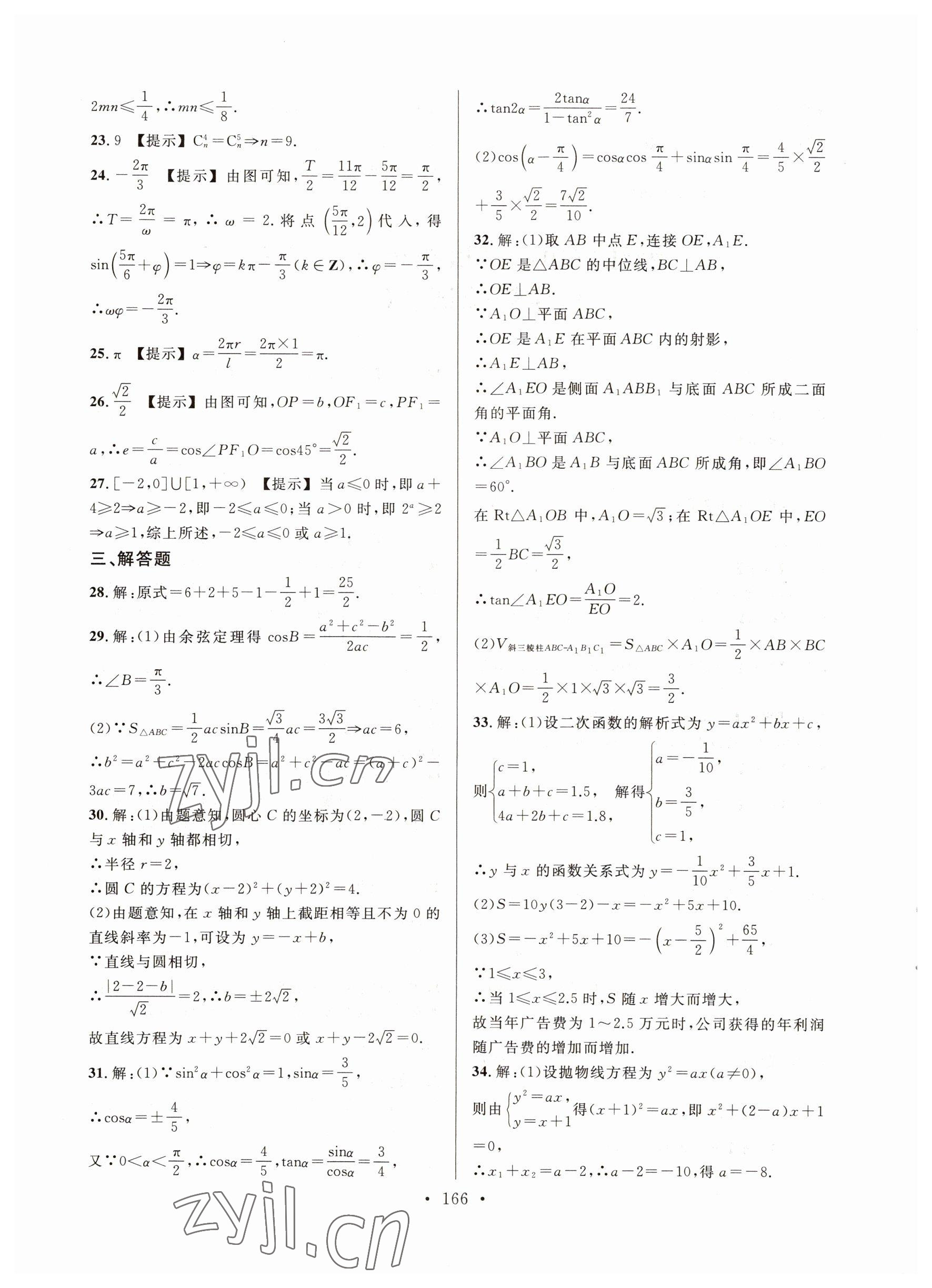 2022年高職考最后沖刺模擬卷中職數(shù)學(xué) 參考答案第6頁