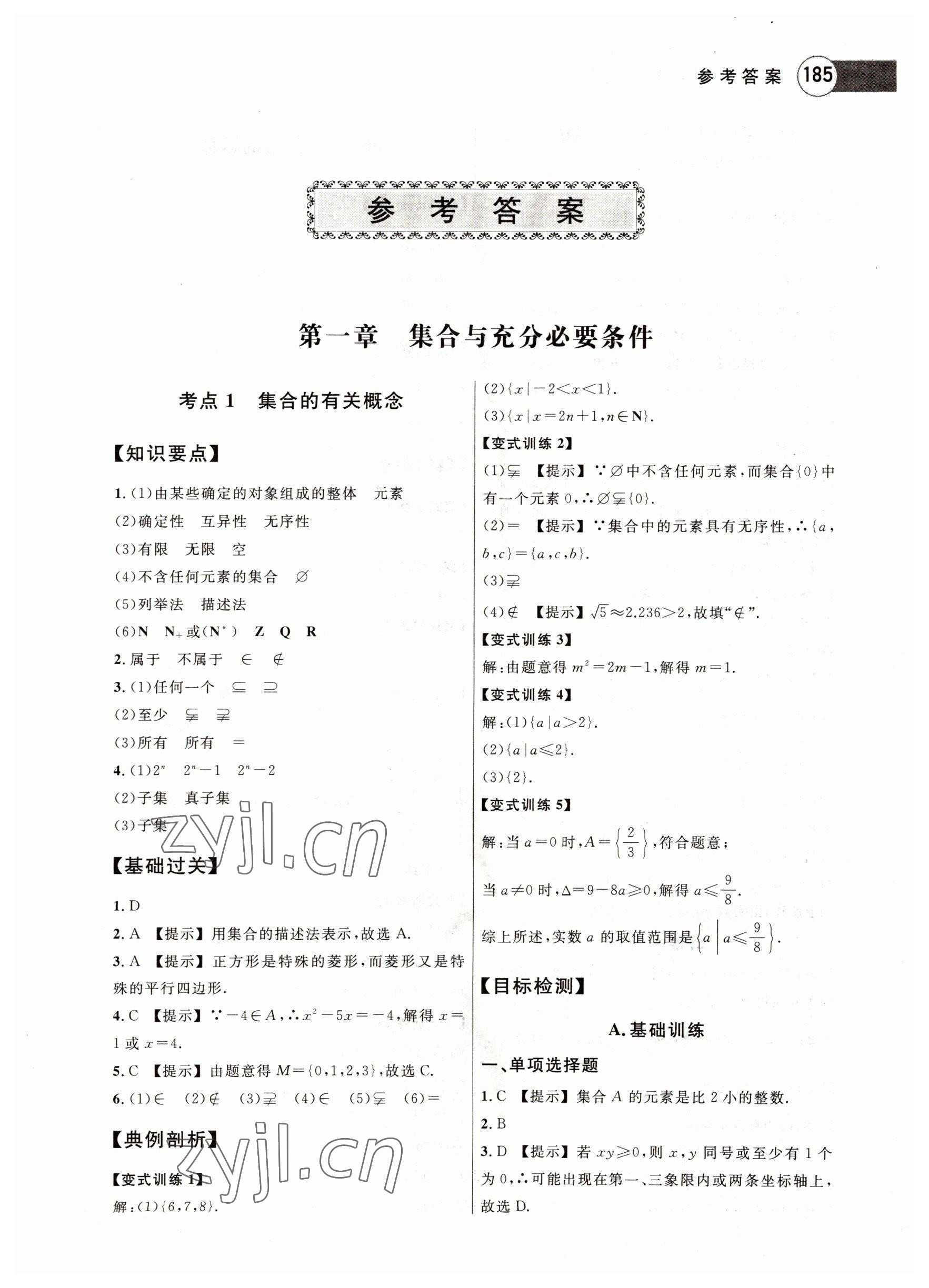 2022年高职考总复习高中数学上册 参考答案第1页