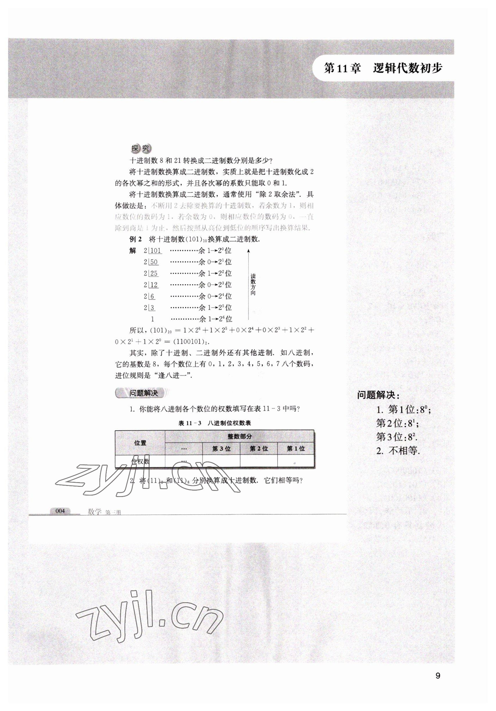 2022年中職課本數(shù)學(xué)第三冊(cè) 參考答案第9頁(yè)