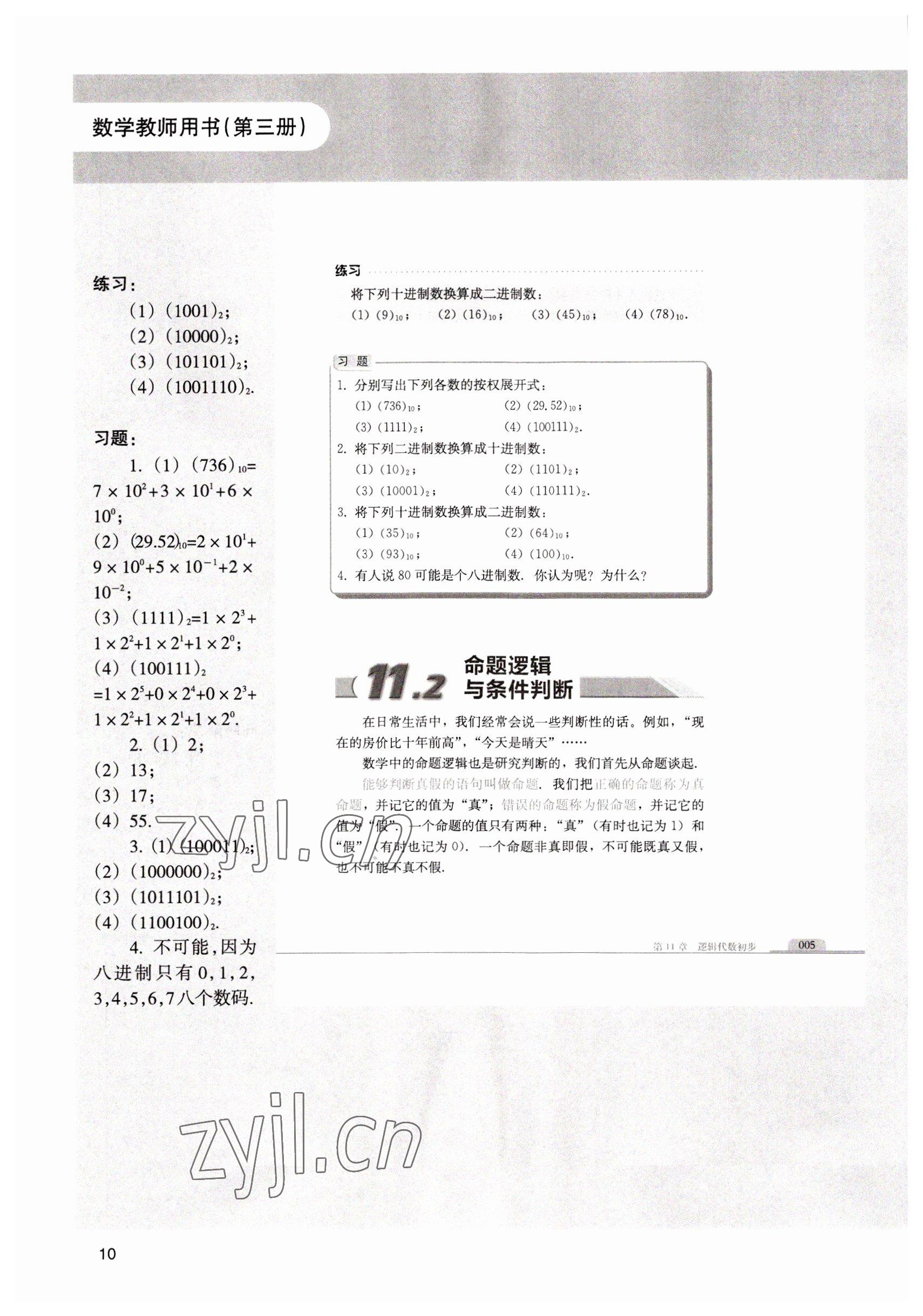 2022年中職課本數(shù)學第三冊 參考答案第10頁