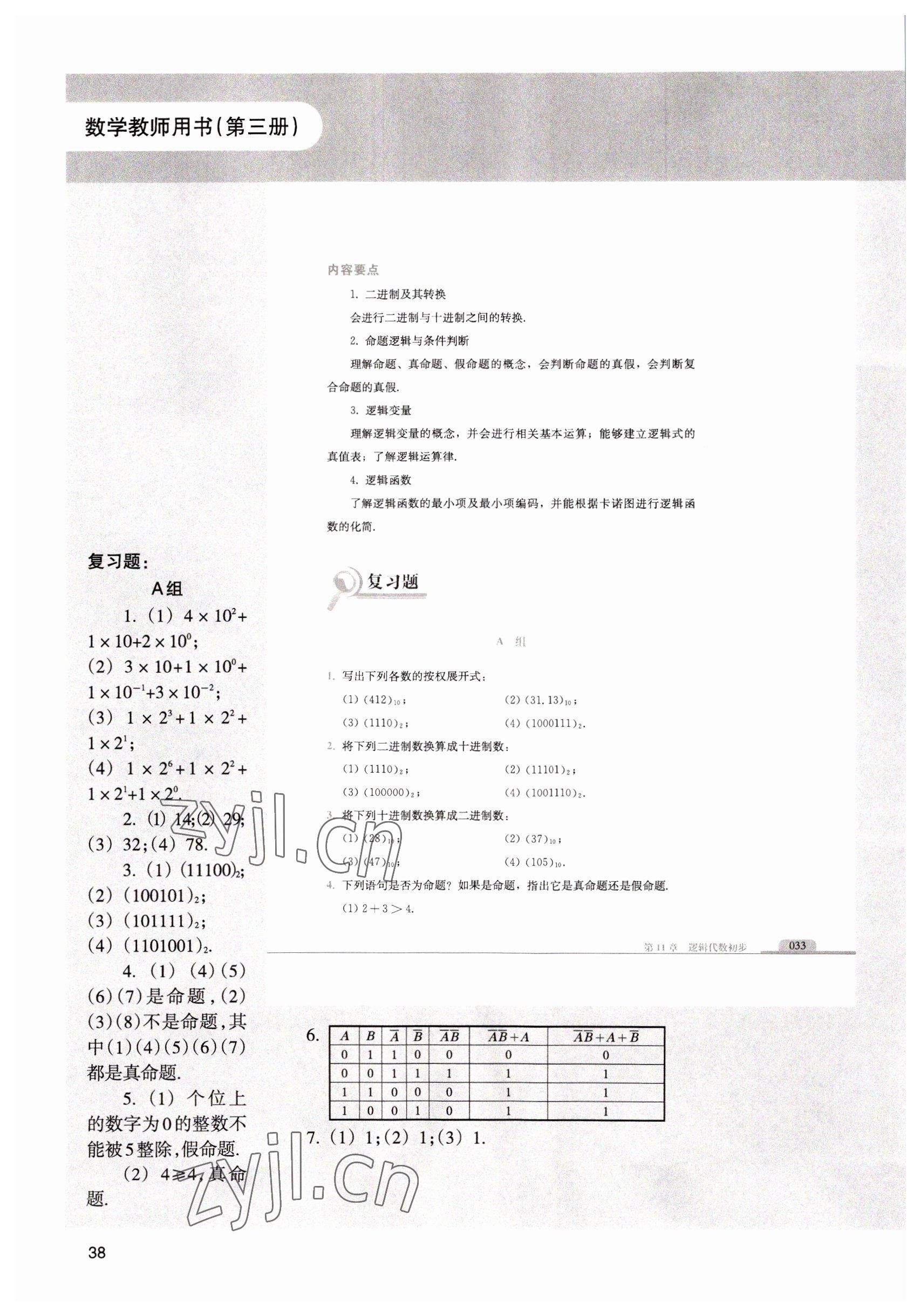 2022年中職課本數(shù)學(xué)第三冊 參考答案第38頁