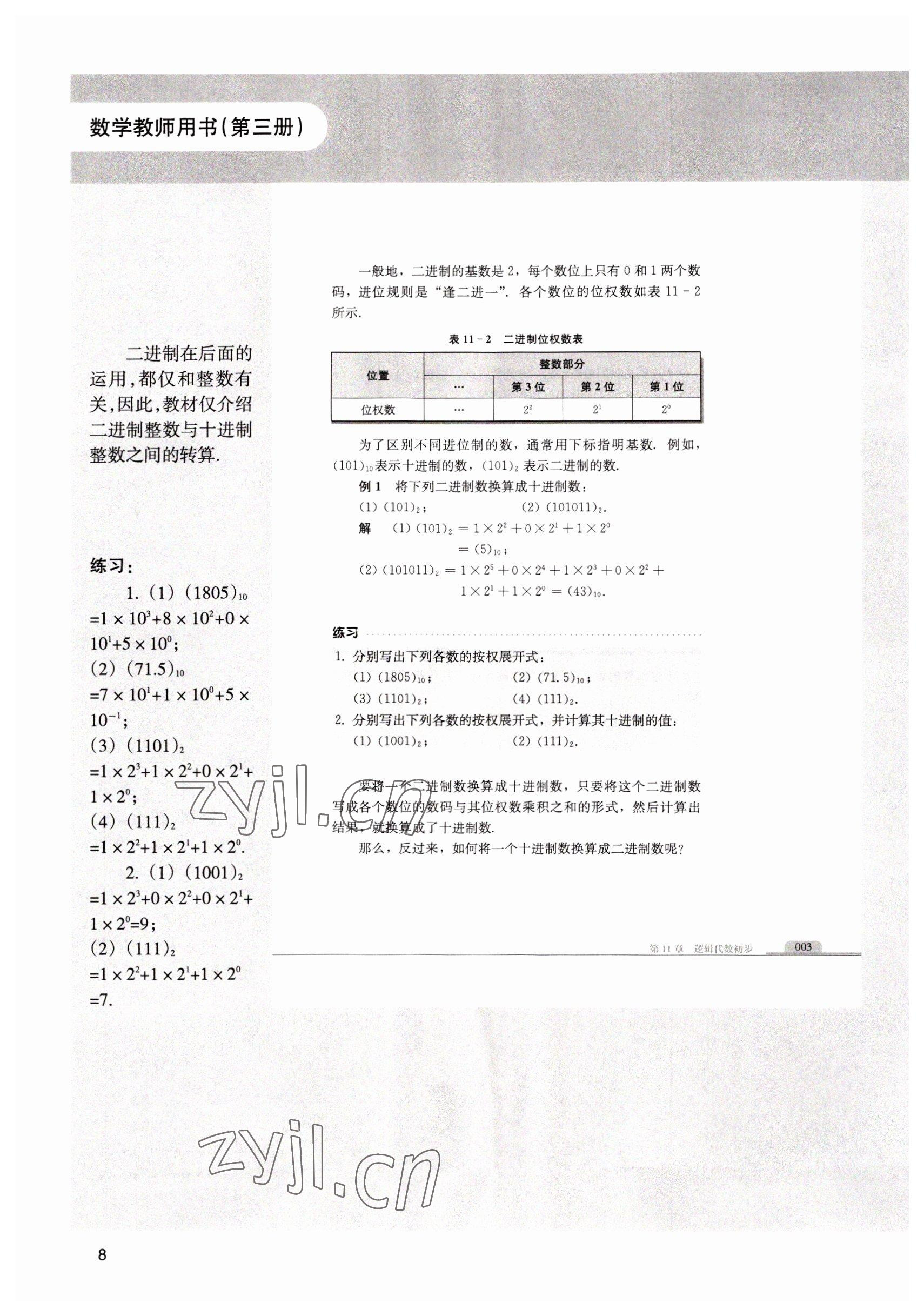 2022年中職課本數(shù)學(xué)第三冊(cè) 參考答案第8頁(yè)