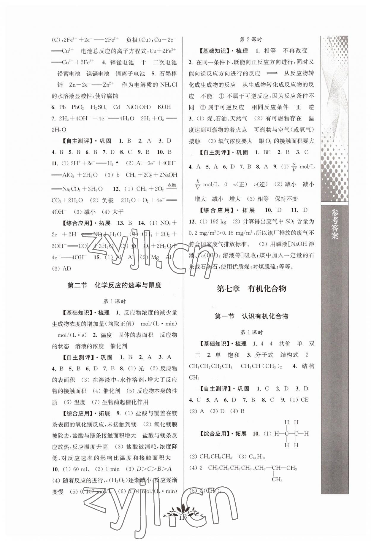 2022年新課程自主學(xué)習(xí)與測(cè)評(píng)化學(xué)必修第二冊(cè)人教版 參考答案第3頁