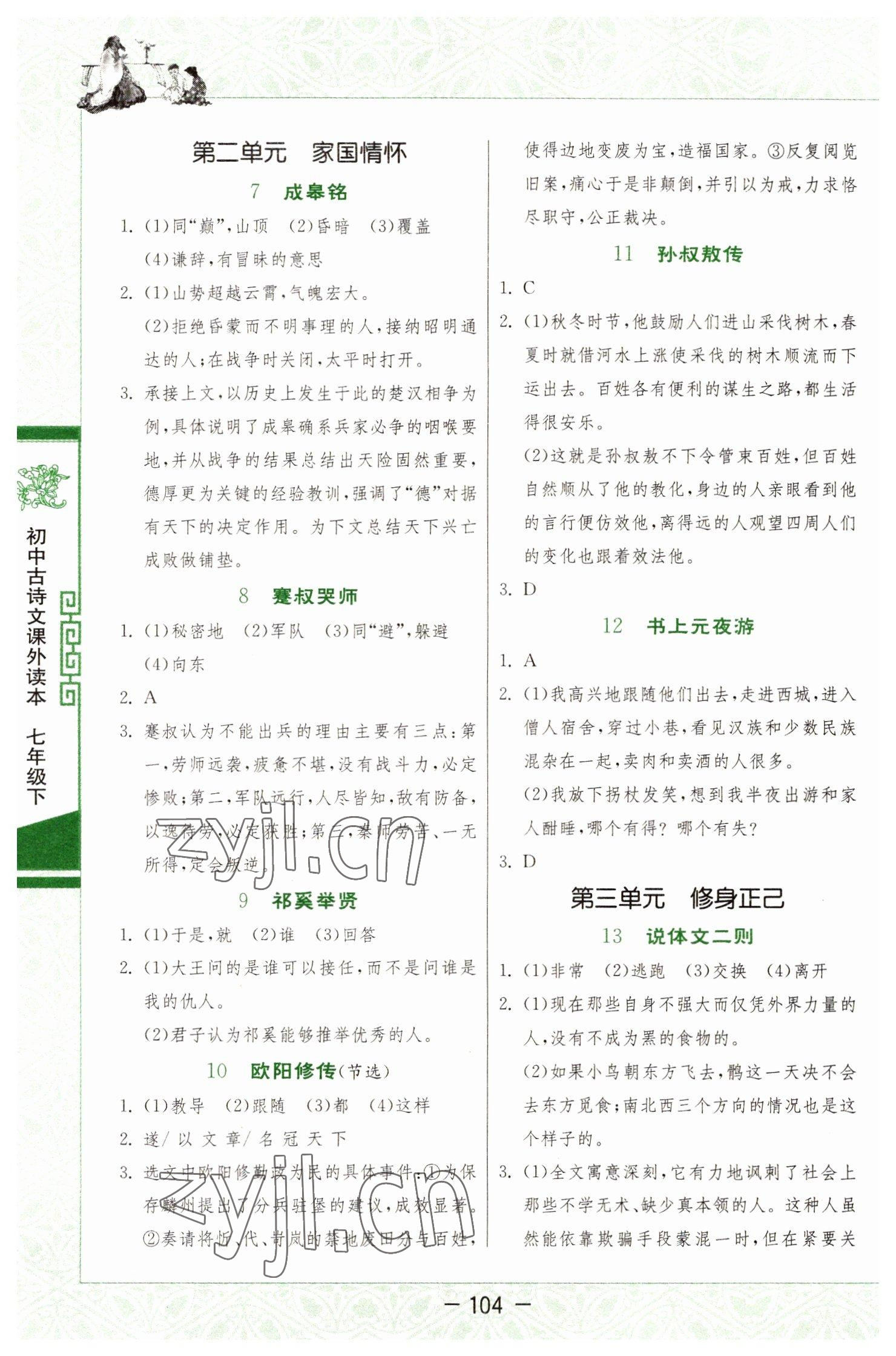 2022年初中古诗文课外读本七年级下册人教版 第2页
