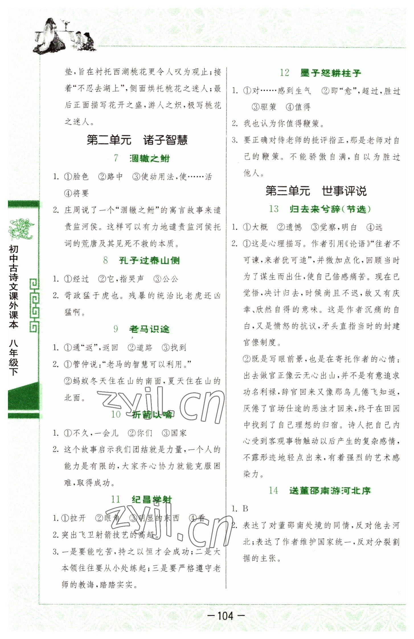 2022年初中古诗文课外读本八年级下册 第2页