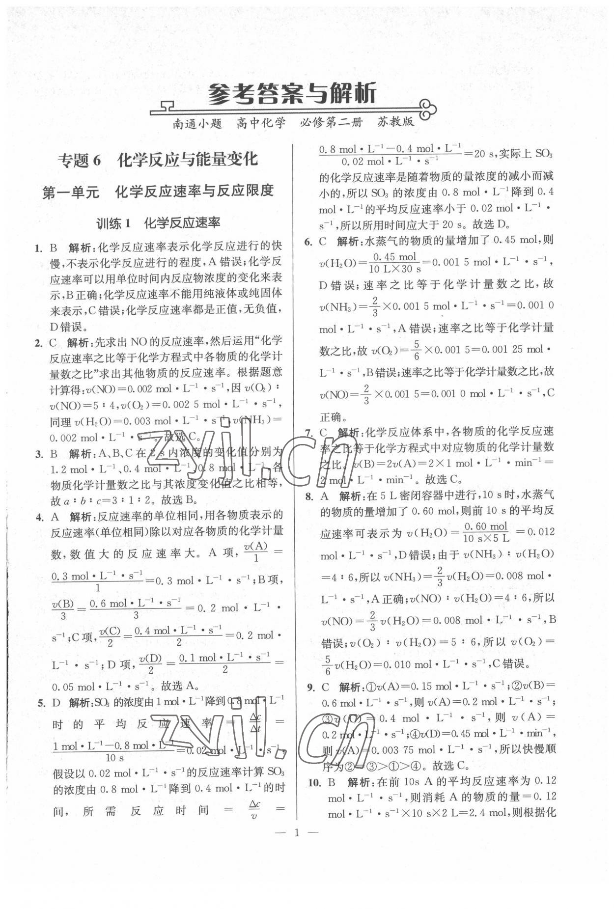 2022年南通小題化學(xué)必修第二冊蘇教版 第1頁