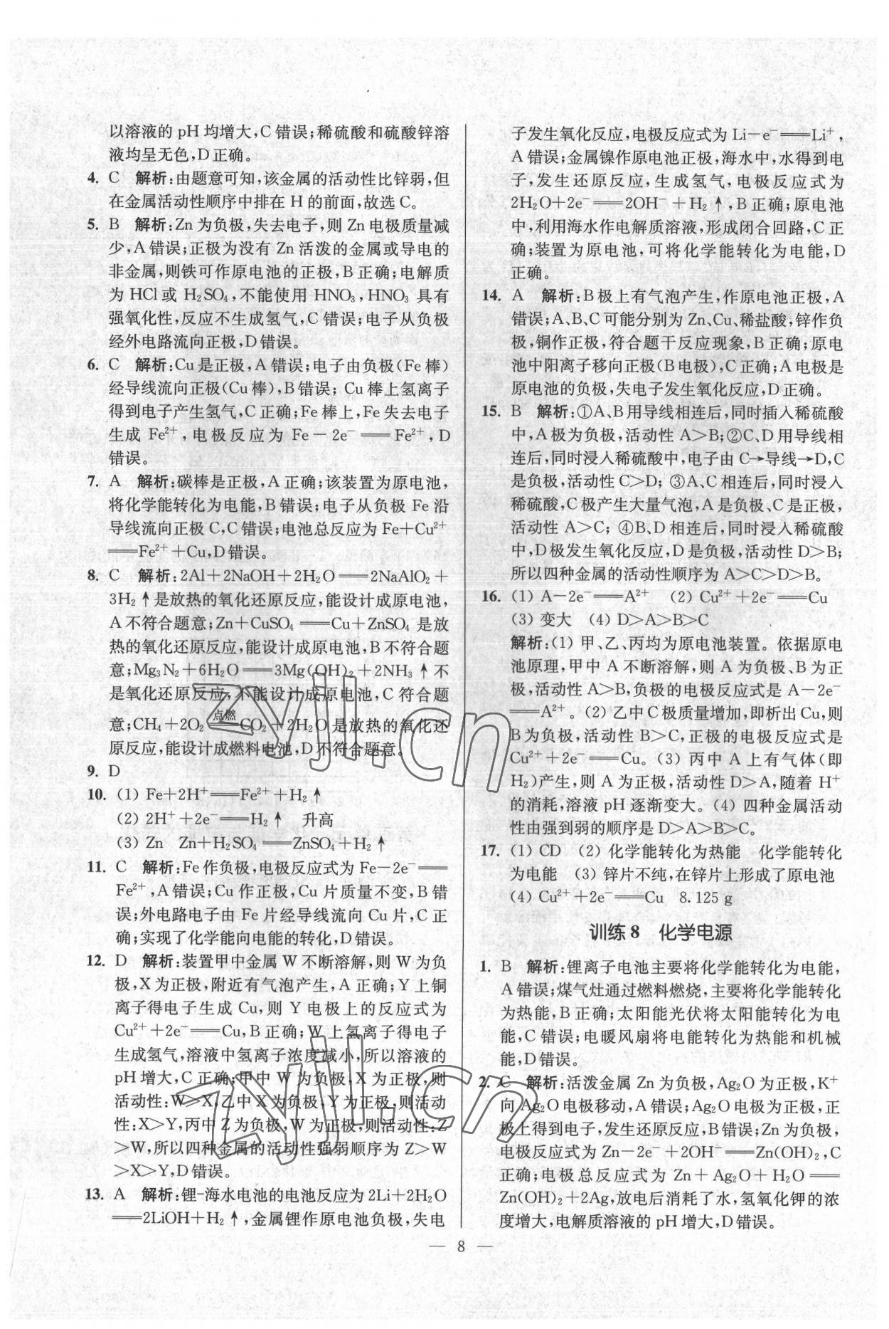 2022年南通小題化學(xué)必修第二冊(cè)蘇教版 第8頁(yè)