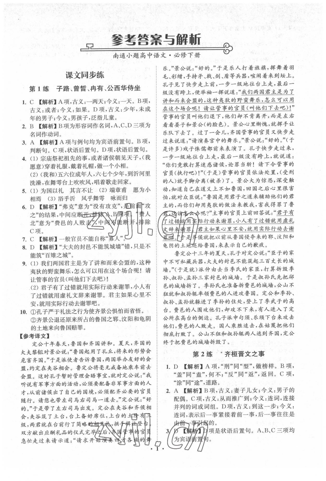 2022年南通小題高中語(yǔ)文必修下冊(cè) 第1頁(yè)