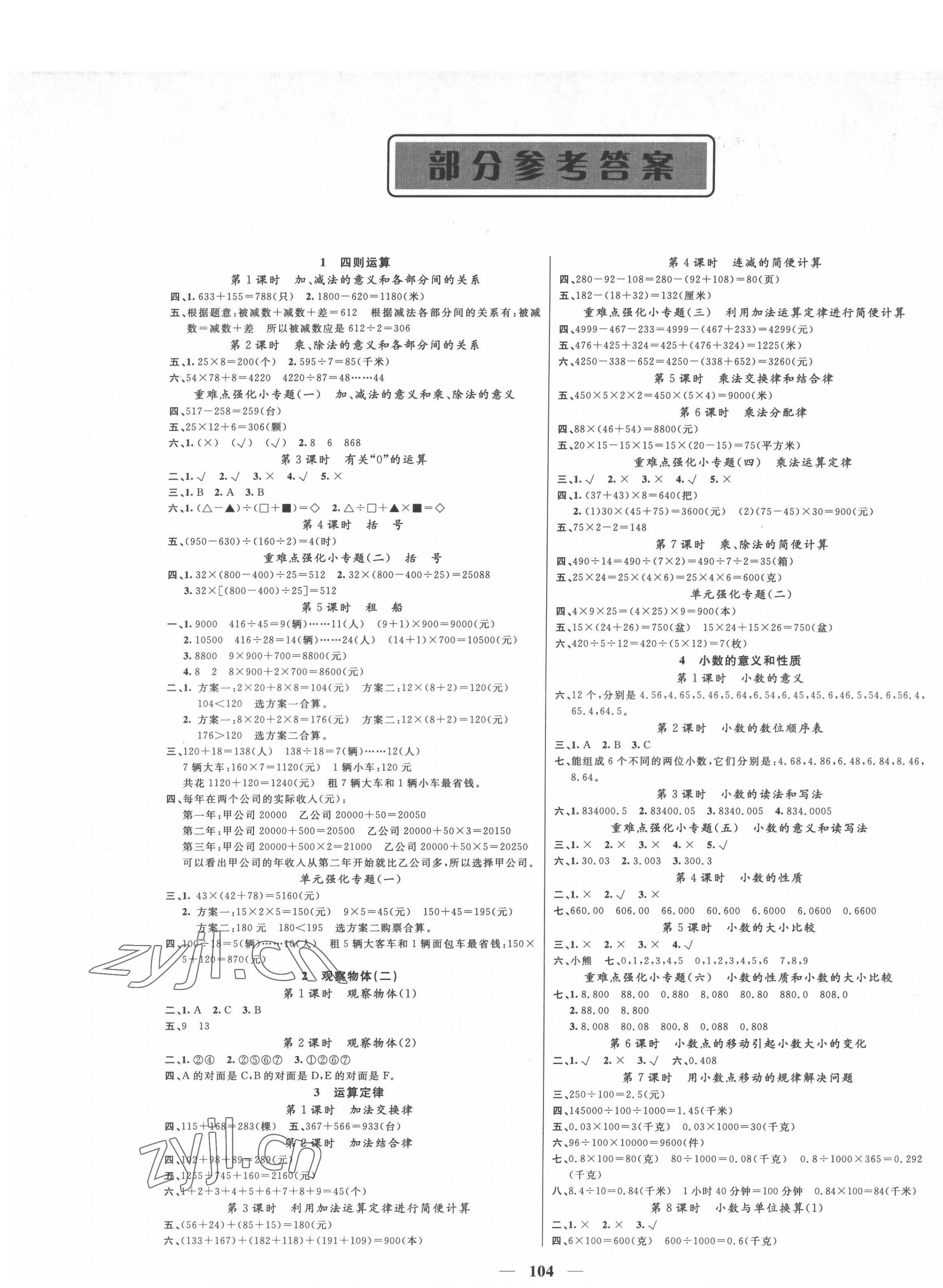 2022年聰明芽導(dǎo)練考四年級數(shù)學(xué)下冊人教版 參考答案第1頁