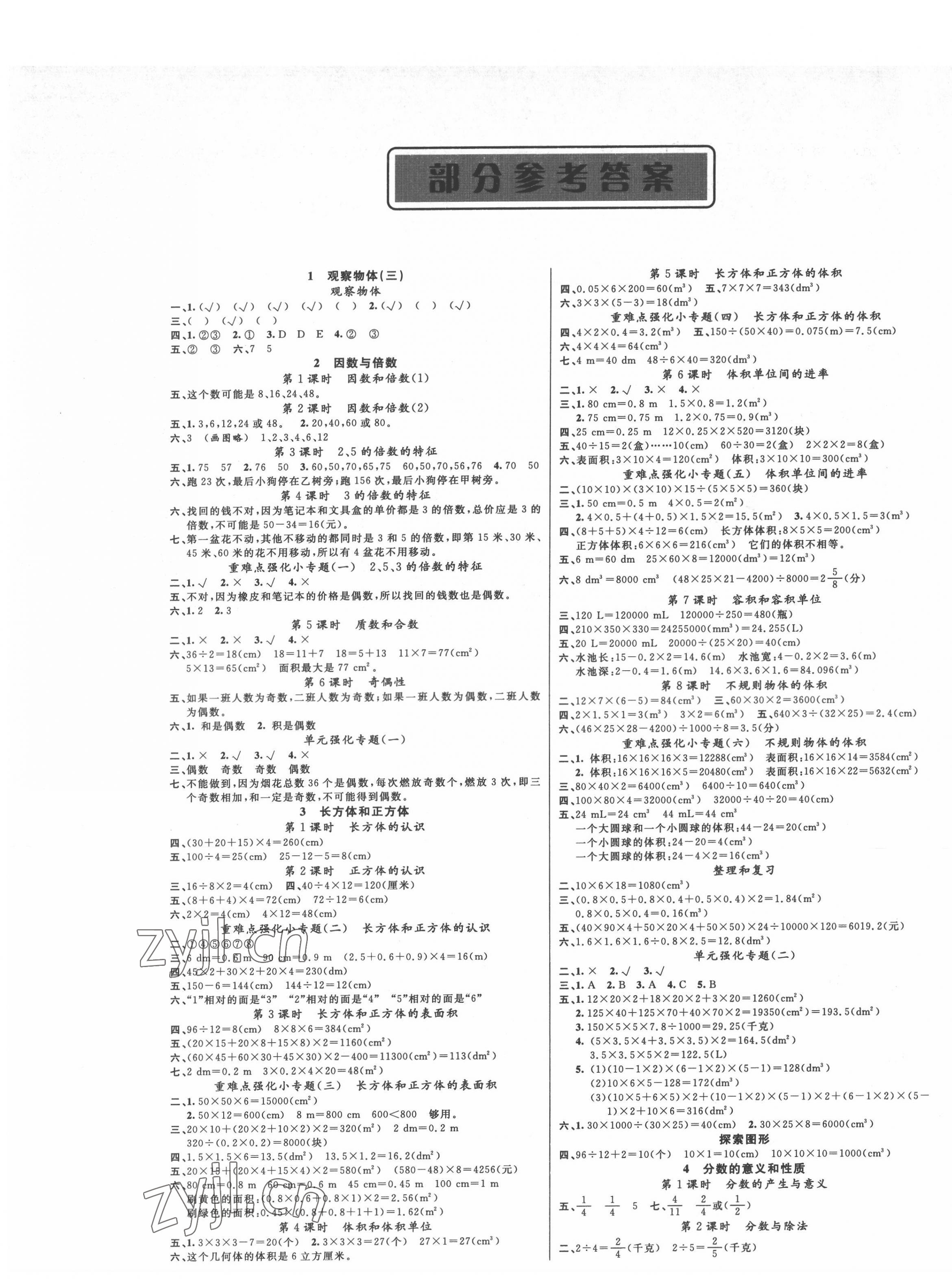 2022年聪明芽导练考五年级数学下册人教版 参考答案第1页