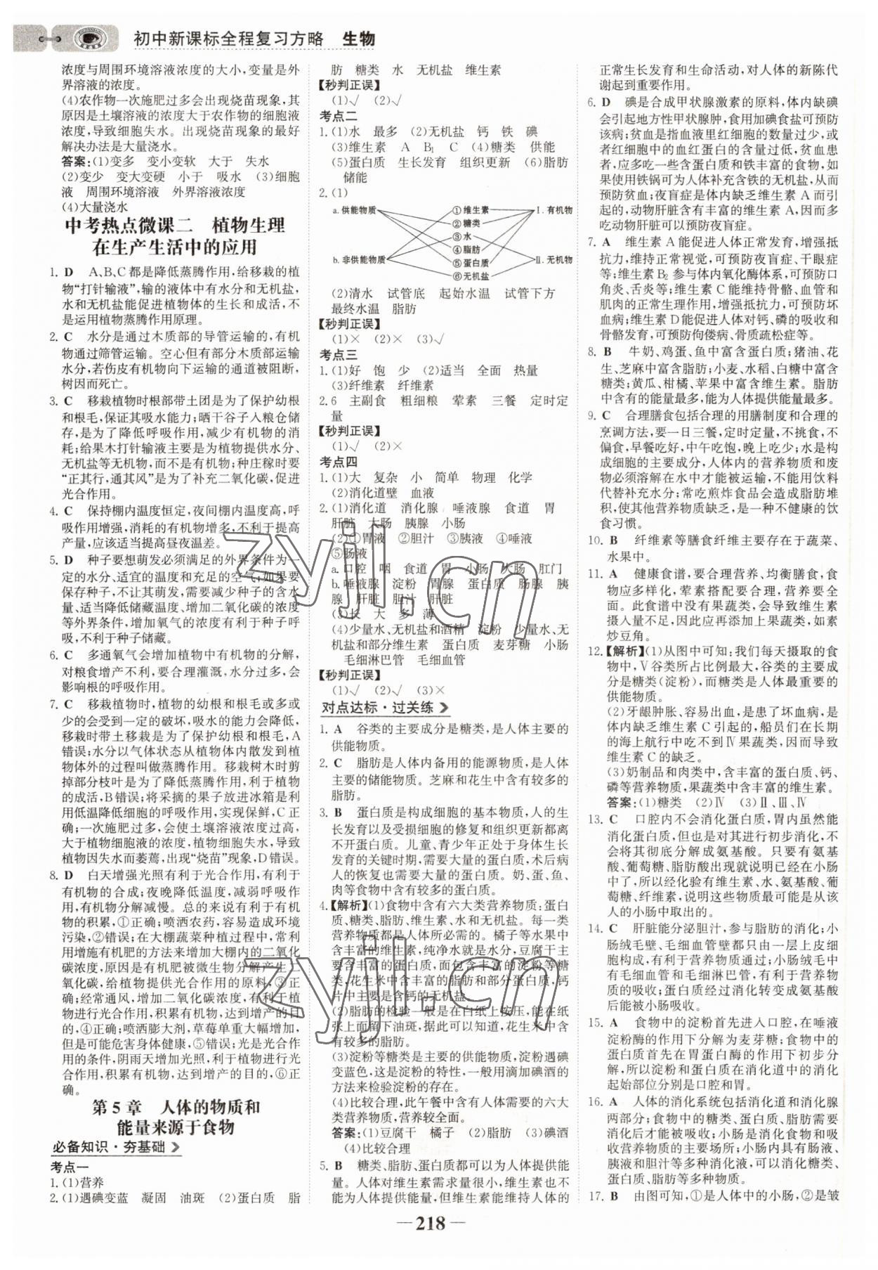 2022年世紀金榜初中全程復(fù)習方略生物連云港專版 參考答案第5頁