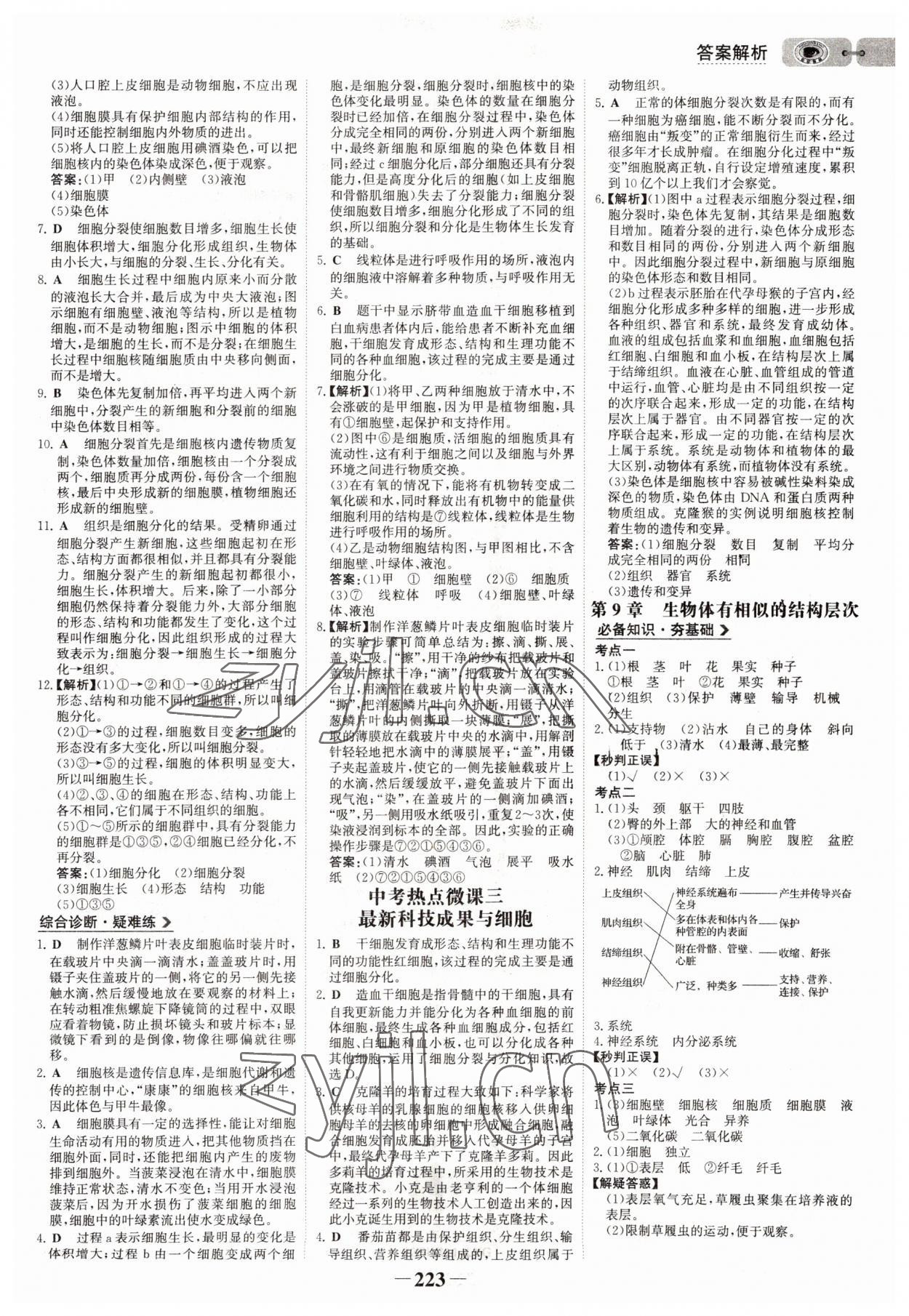 2022年世紀(jì)金榜初中全程復(fù)習(xí)方略生物連云港專版 參考答案第10頁