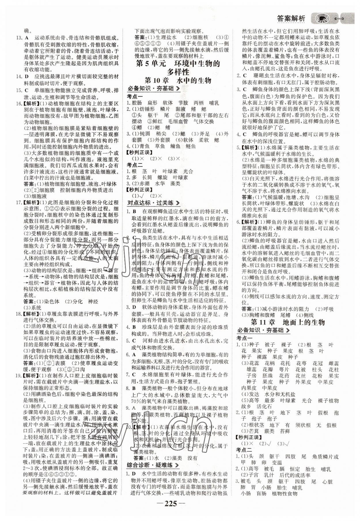 2022年世紀(jì)金榜初中全程復(fù)習(xí)方略生物連云港專版 參考答案第12頁