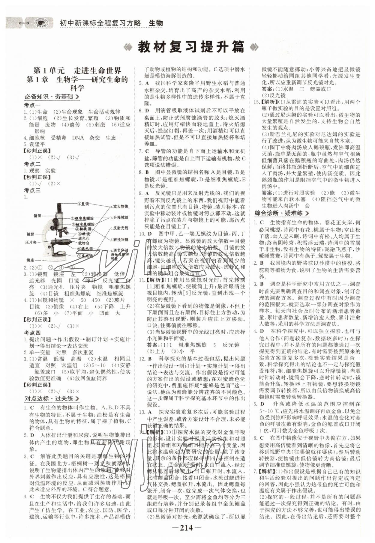 2022年世紀金榜初中全程復習方略生物連云港專版 參考答案第1頁