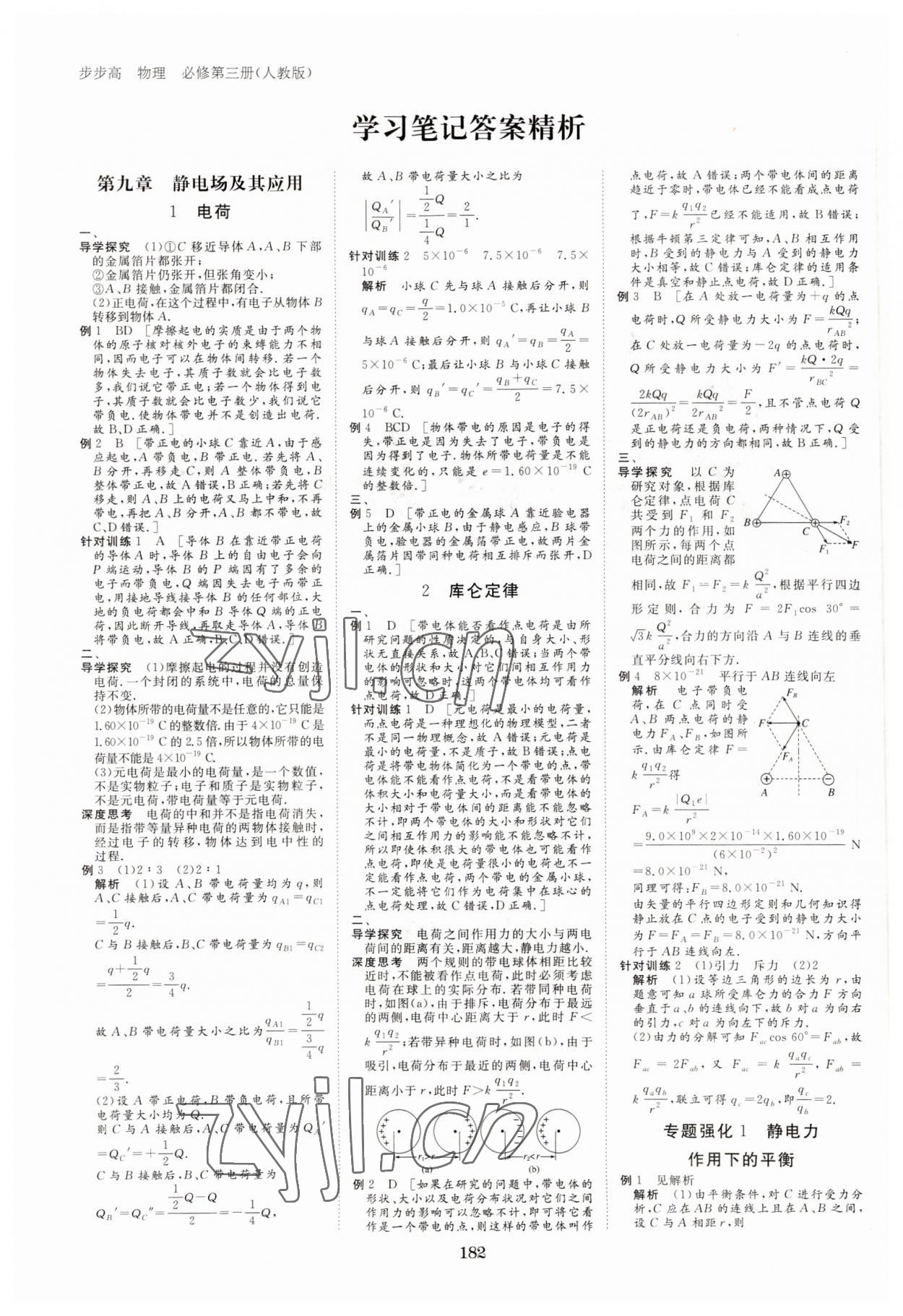 2022年步步高學(xué)習(xí)筆記物理必修第三冊(cè)人教版 參考答案第1頁(yè)