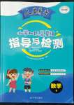 2022年大顯身手小學知識總復習指導與檢測數學B版百色專版