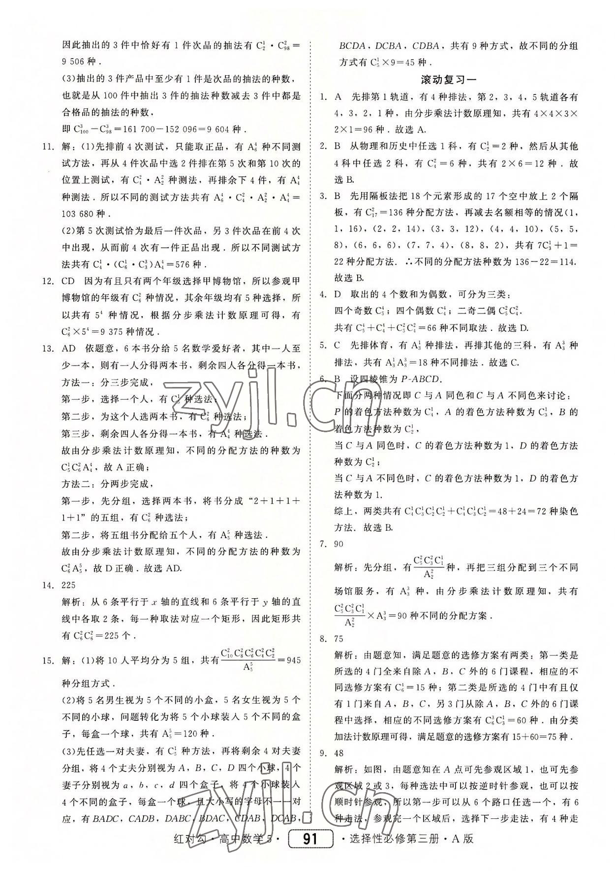 2022年红对勾45分钟作业与单元评估高中数学选择性必修第三册人教版 参考答案第7页