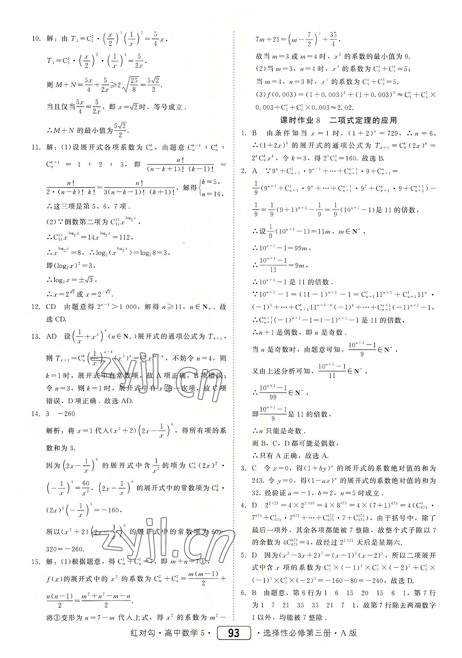 2022年紅對勾45分鐘作業(yè)與單元評估高中數(shù)學(xué)選擇性必修第三冊人教版 參考答案第9頁